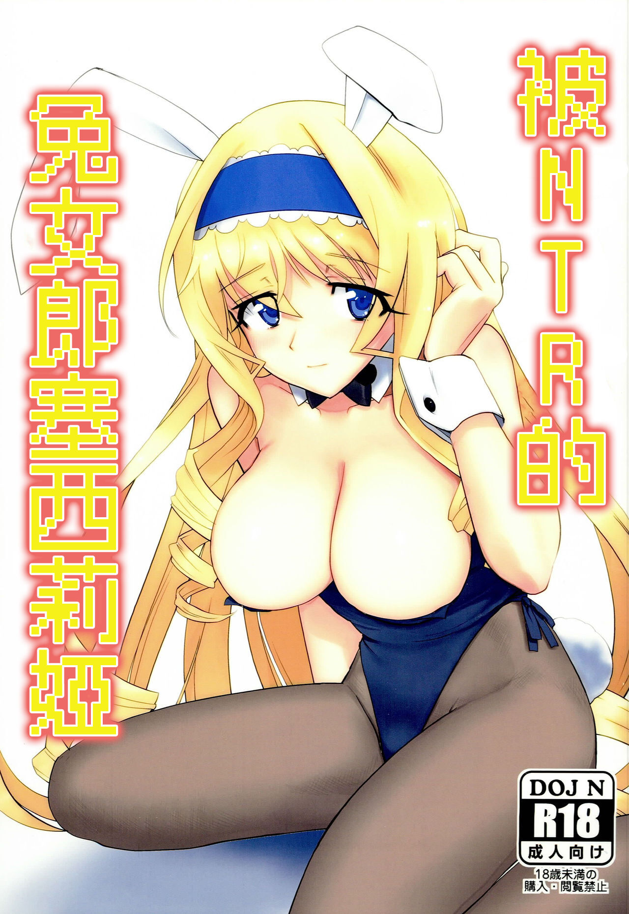 Baniria Netoria | 被NTR的兔女郎塞西莉婭 - Page 1