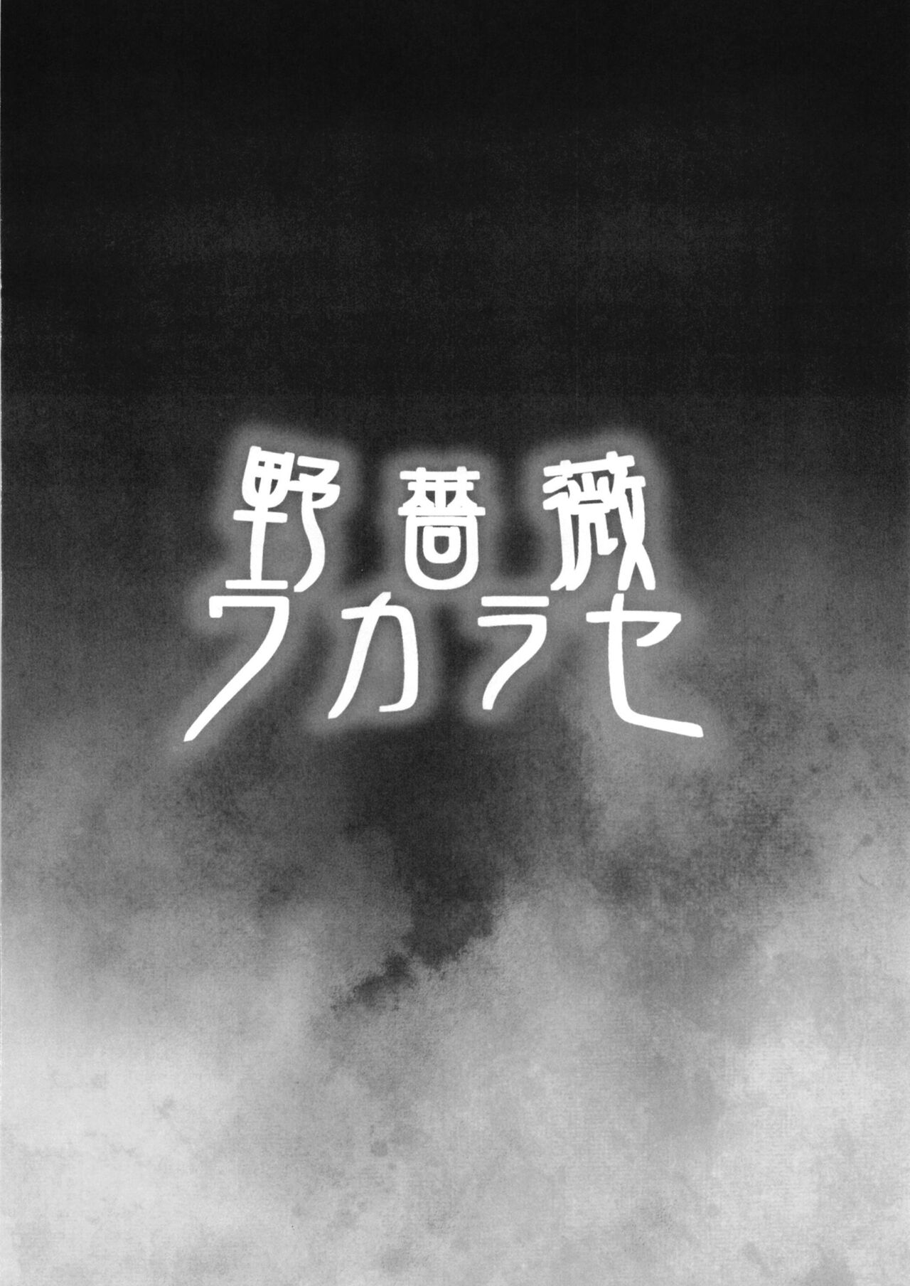 Nobara Wakarase | 野薔薇的凌辱 - Page 18