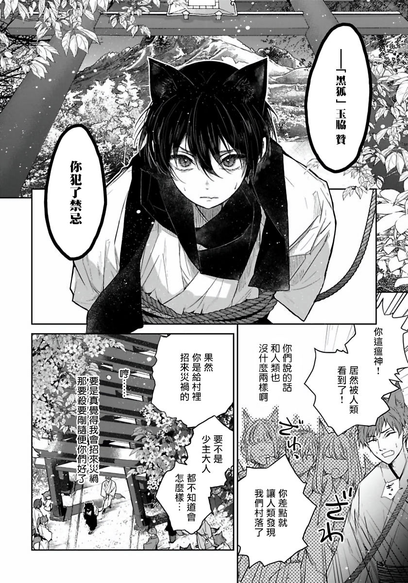 Itoshii Ano Kitsune o Metoritai | 想娶那只可爱狐狸 01-02 - Page 11