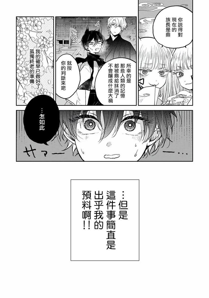 Itoshii Ano Kitsune o Metoritai | 想娶那只可爱狐狸 01-02 - Page 20