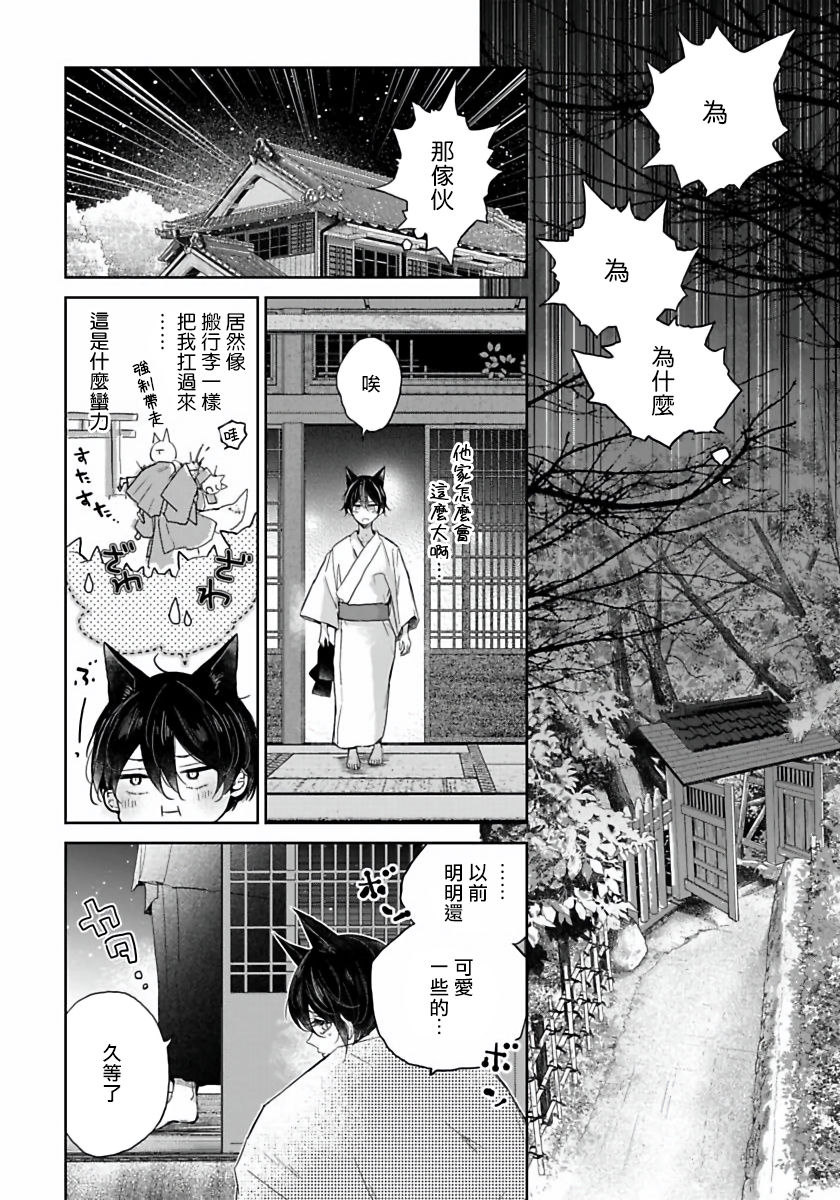 Itoshii Ano Kitsune o Metoritai | 想娶那只可爱狐狸 01-02 - Page 21