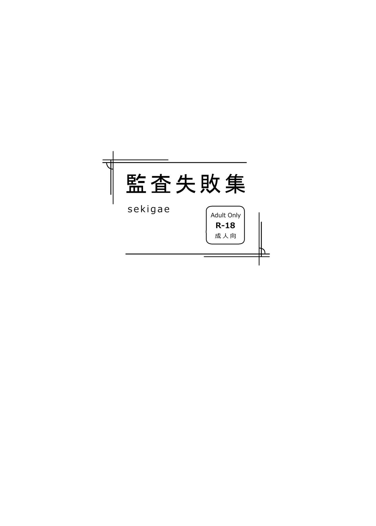 Kansatsu Shippai Shuu Vol. 1 ~sekigae~ - Page 16