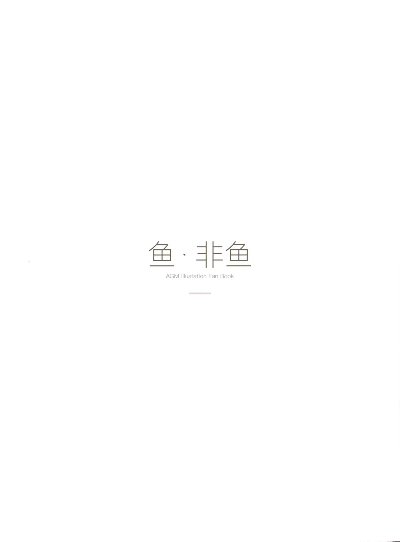 鱼非鱼 - Page 62