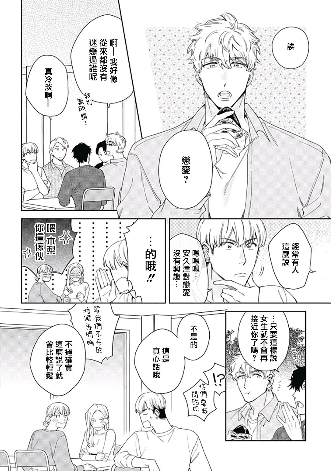 Mamotte Agetai Sawatari-san | 想要守护你 佐渡前辈 1-3 - Page 69