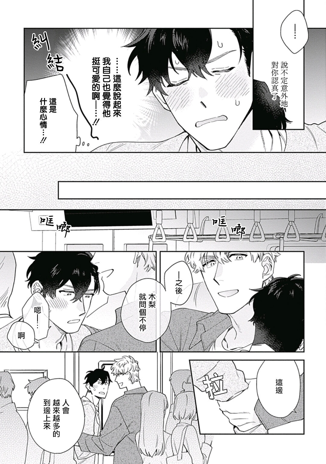 Mamotte Agetai Sawatari-san | 想要守护你 佐渡前辈 1-3 - Page 82