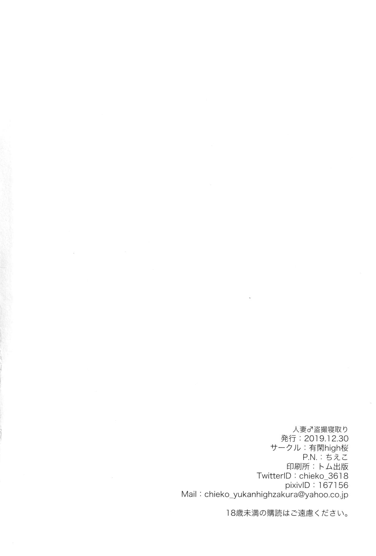Hitozuma ♂ Tousatsu Netori - Page 25