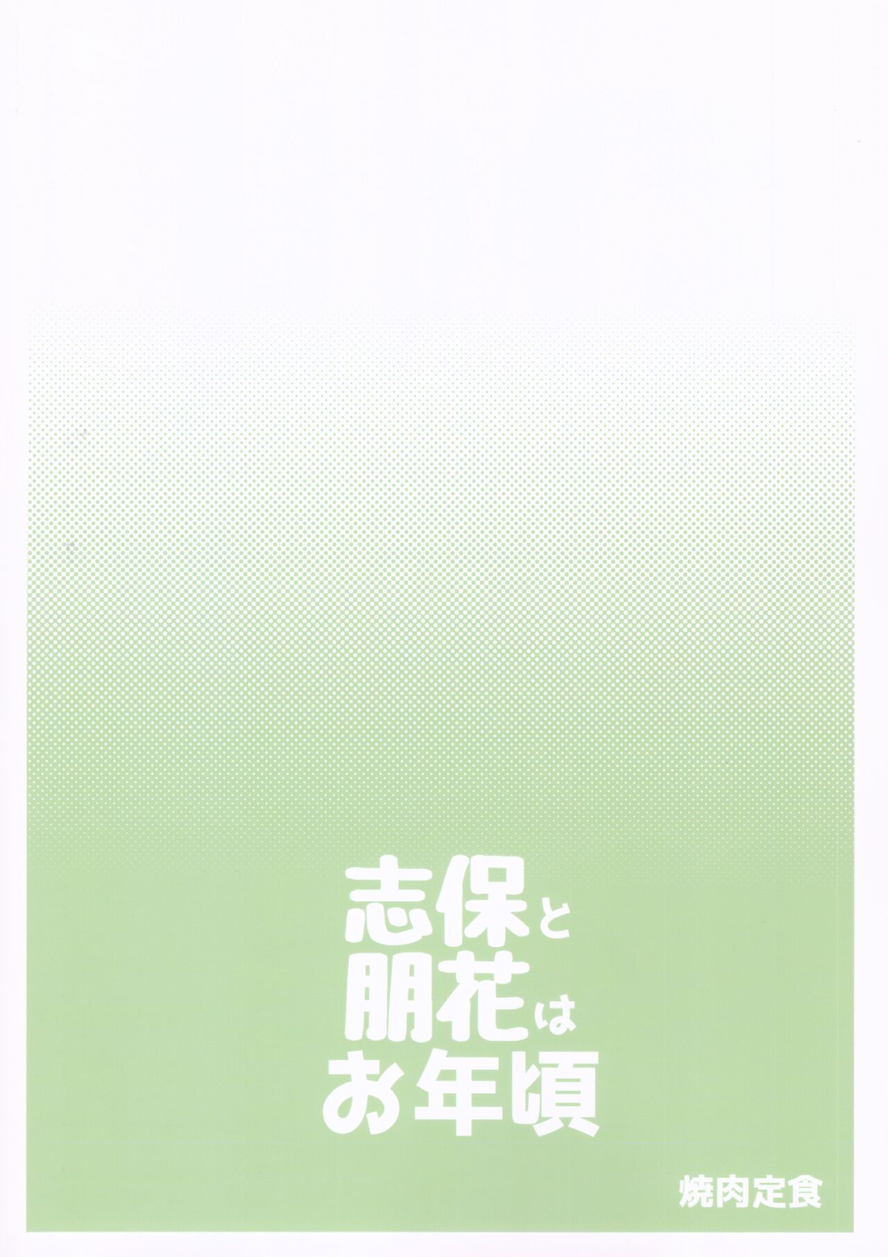 Shiho to Tomoka wa Otoshigoro - Page 18