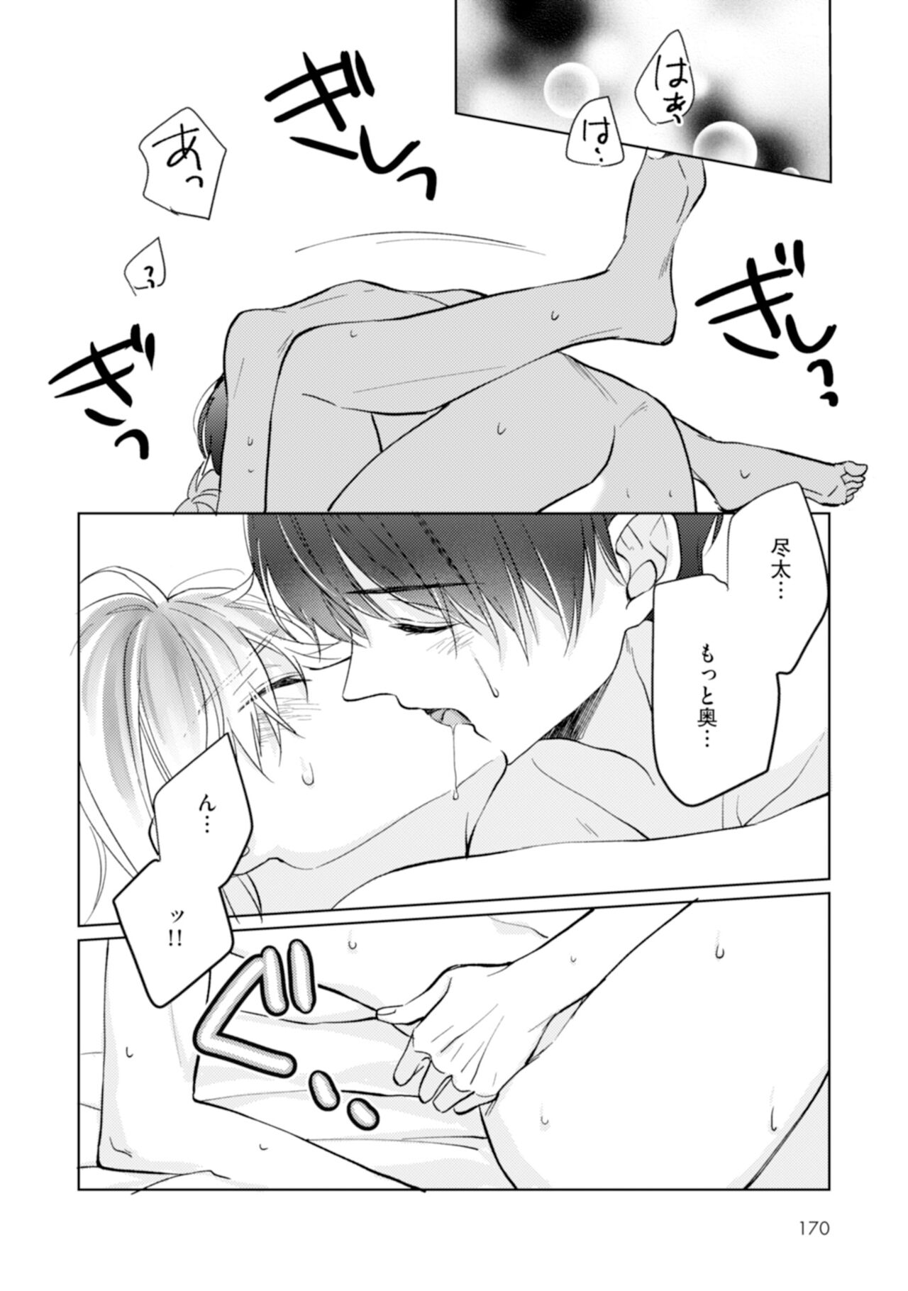Gohatto Romance! - Page 172