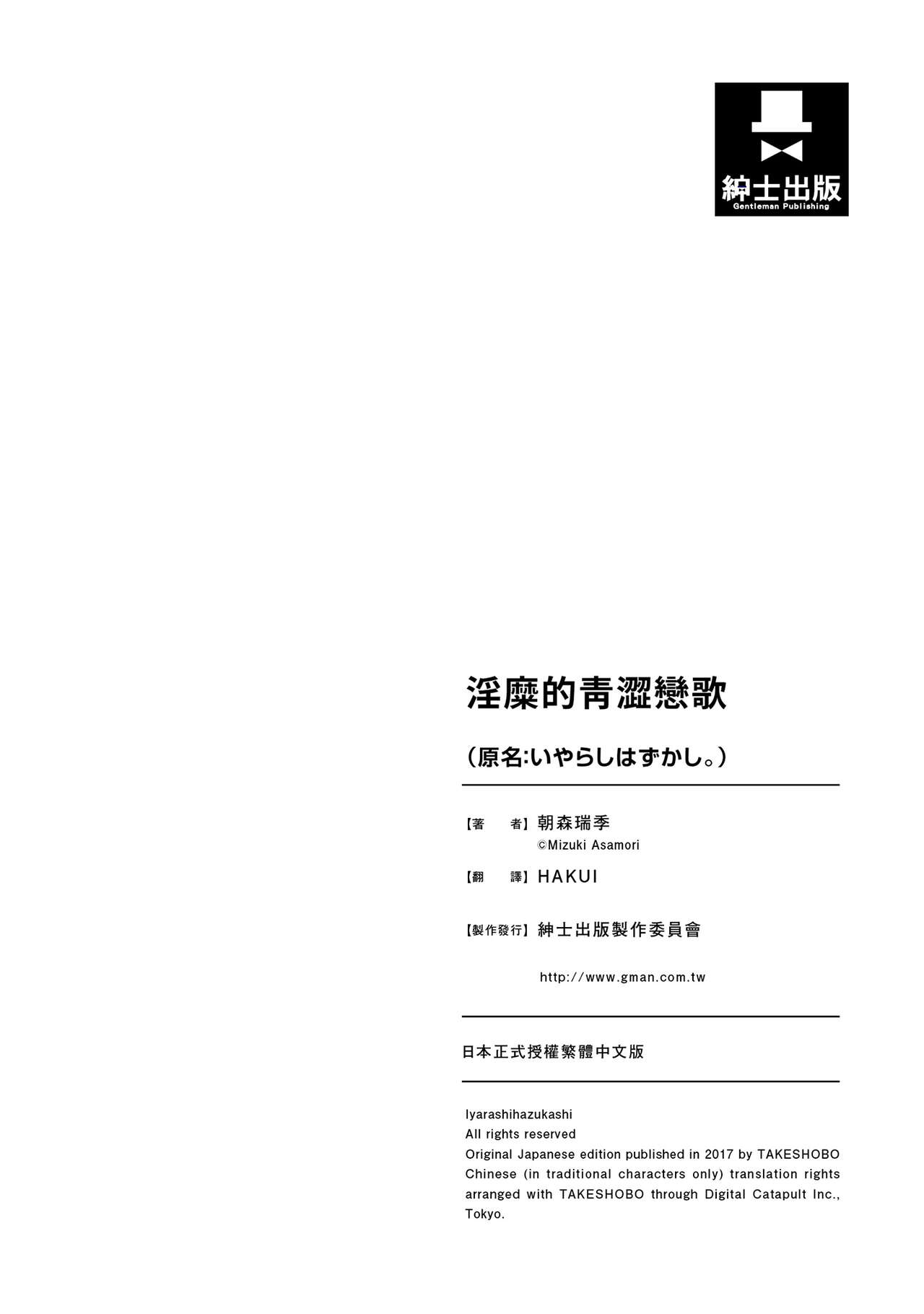 Iyarashi Hazukashi.｜淫糜的青澀戀歌。 - Page 162