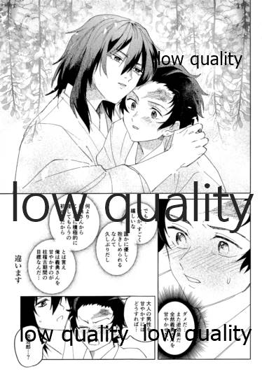 義勇さんはかわいいので大丈夫です - Page 18