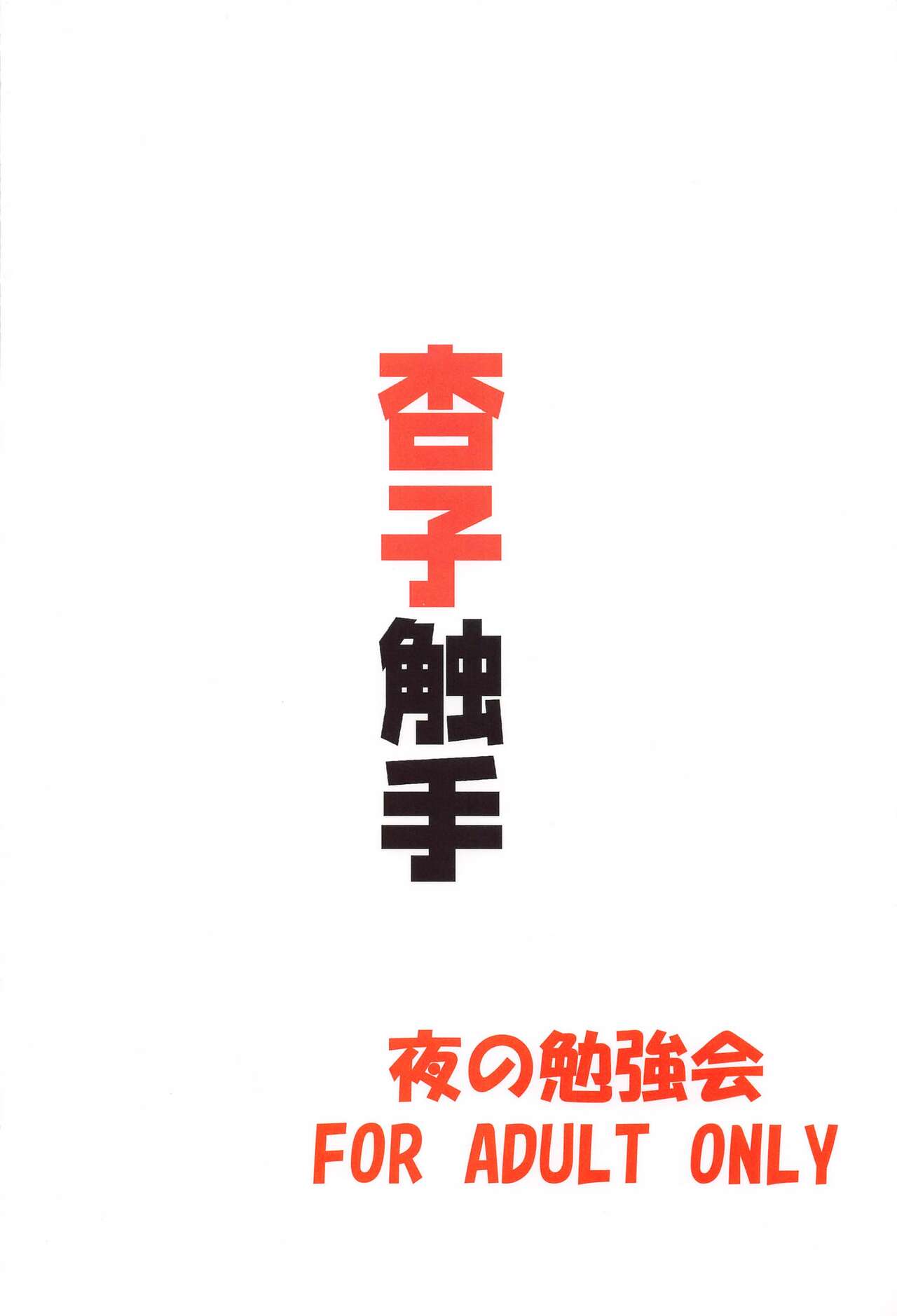 Kyouko Shokushuzeme no Hon | 杏子被触手侵犯的本子 - Page 36