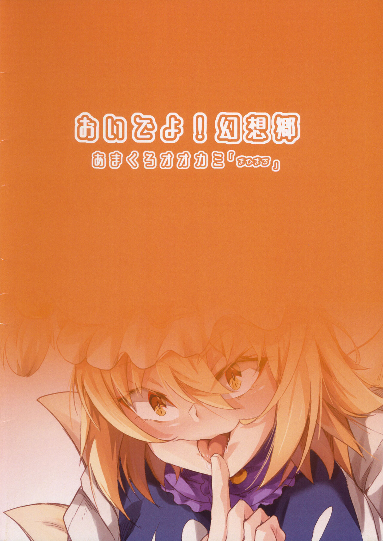 Oideyo! Gensoukyou -yakumoran- - Page 28