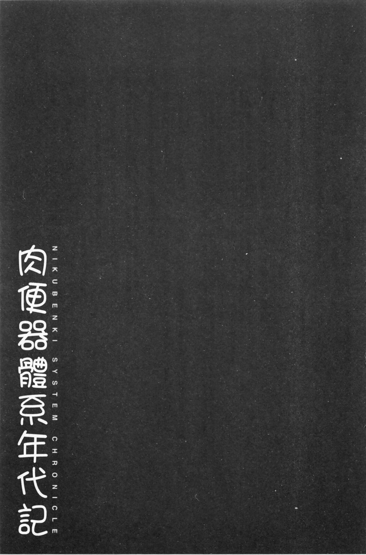 まよねーず。肉便器システム年代記 - Page 98