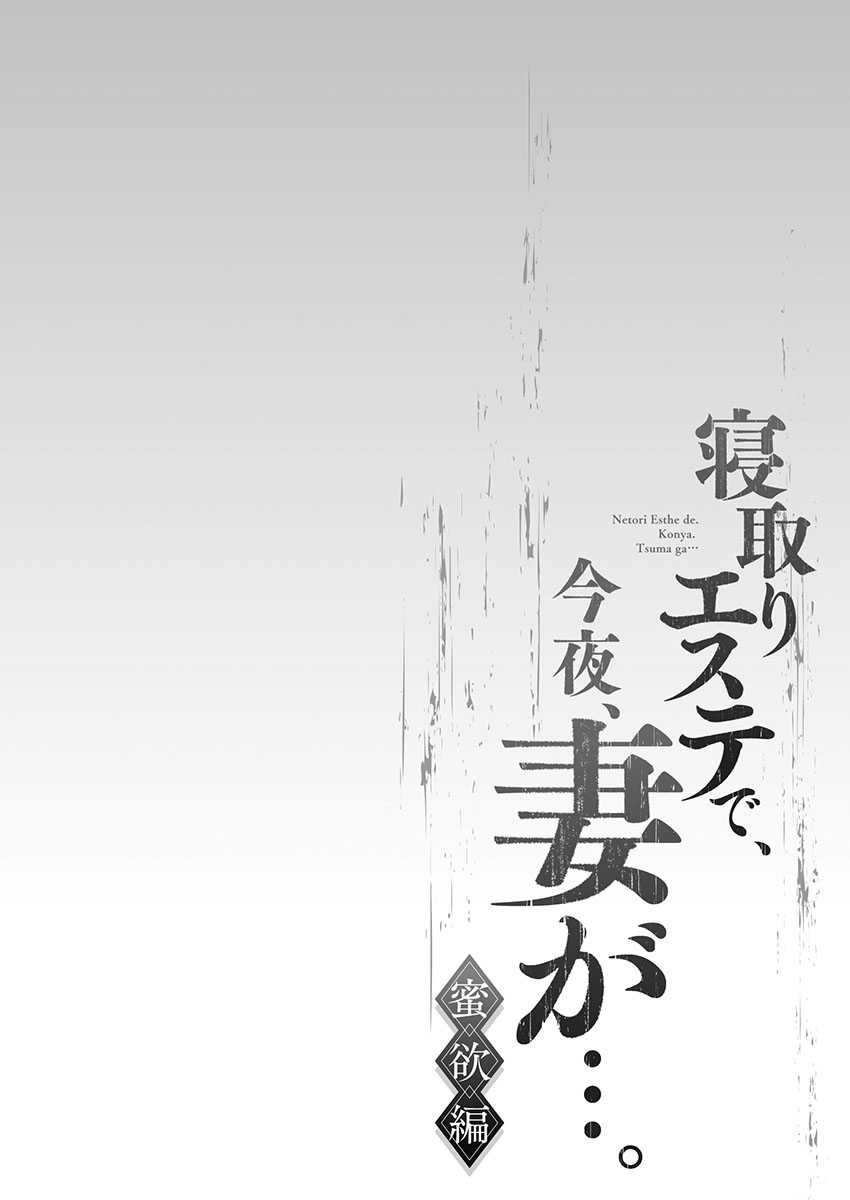 Netori Esthe de, Konya, Tsuma ga..... Mitsuyokuhen - Page 165