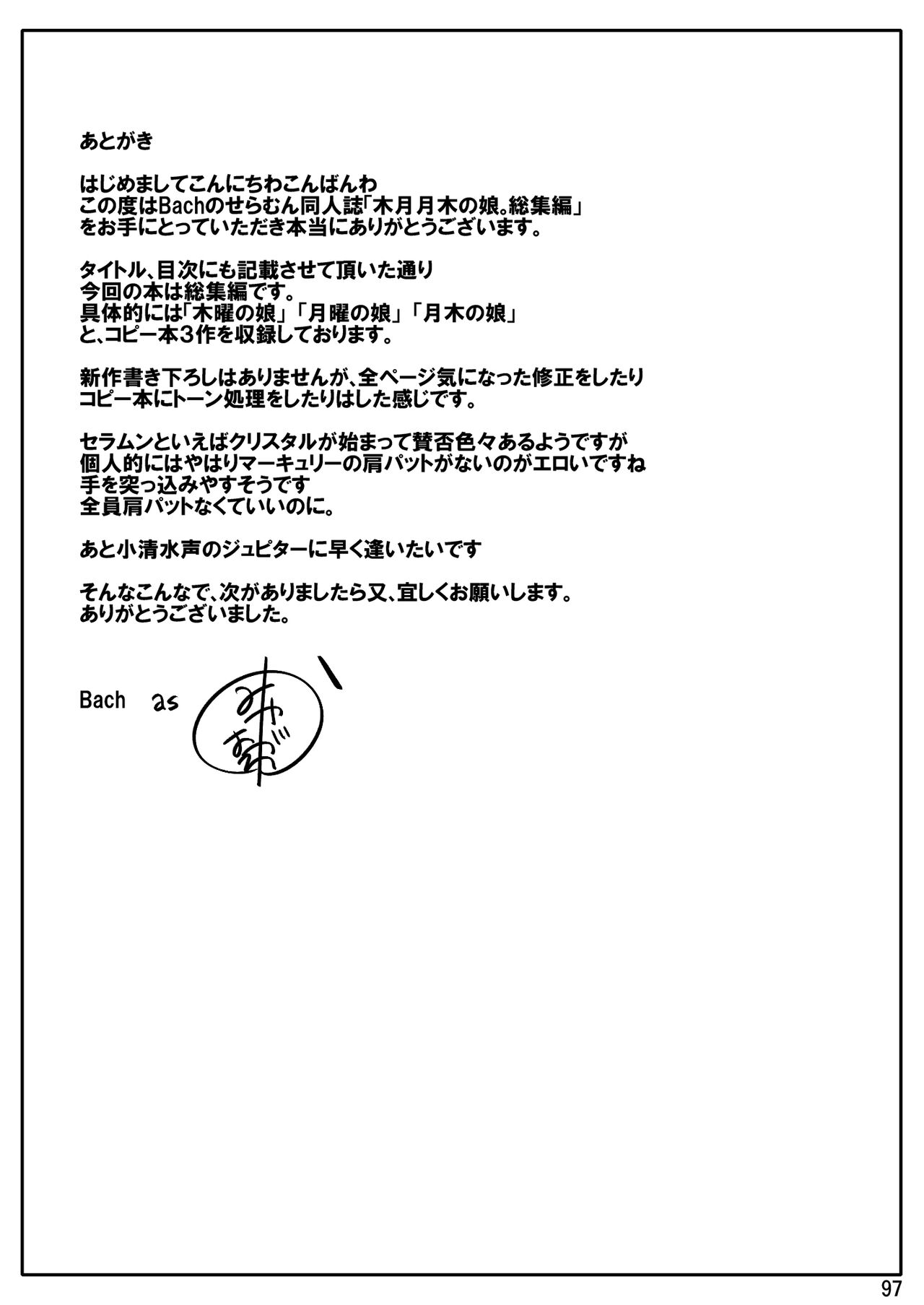 の娘総集編01 ～木月月木の娘。～ - Page 101