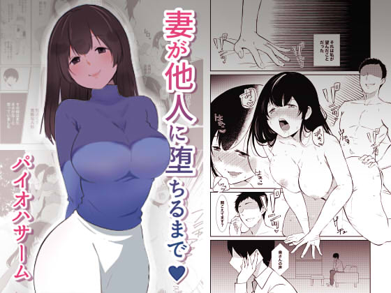 妻が他人に堕ちるまで - Page 1
