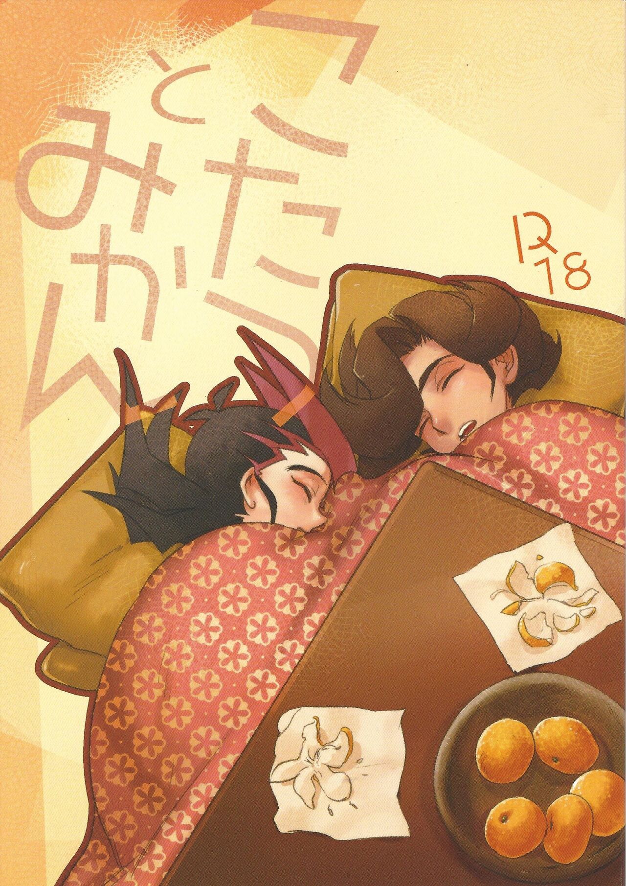Kotatsu to mikan - Page 1