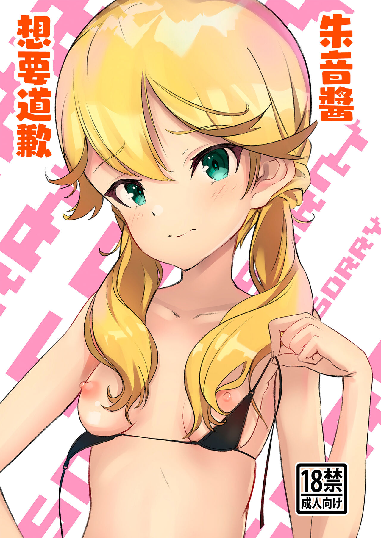 朱音ちゃん、謝りたいんだって - Page 1