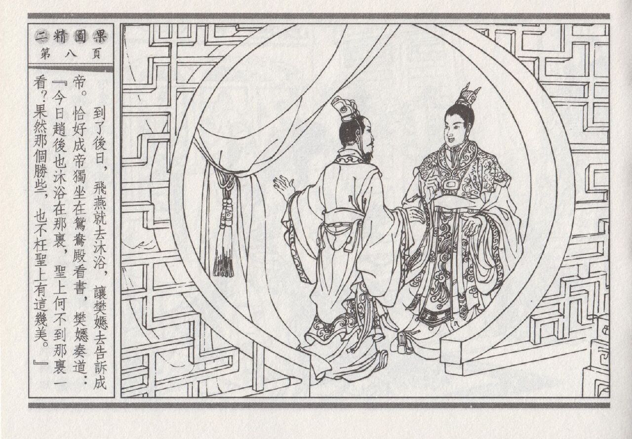昭阳趣史 - Page 284