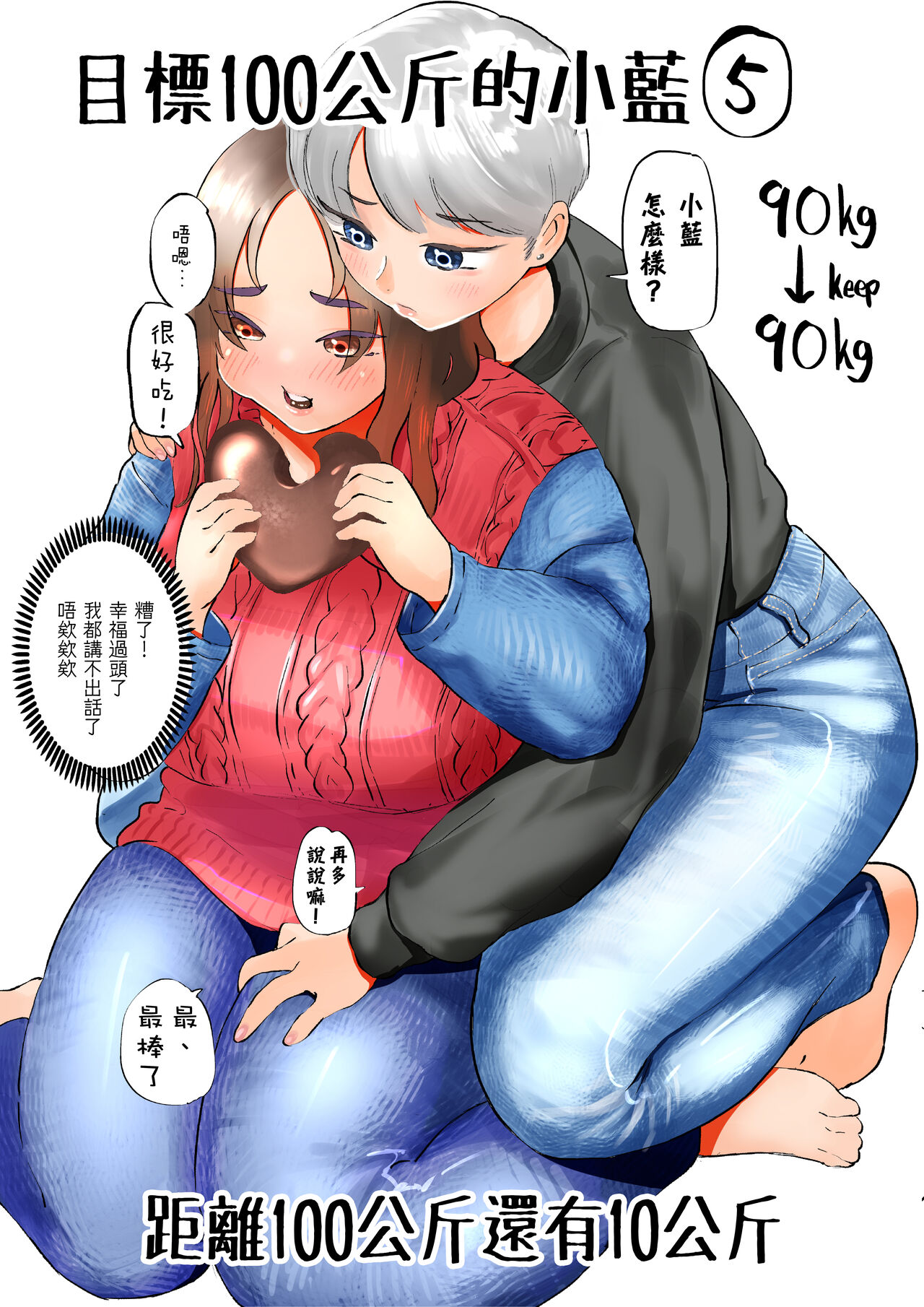 Ai aims for 100kg | 目標100公斤的小藍 - Page 13