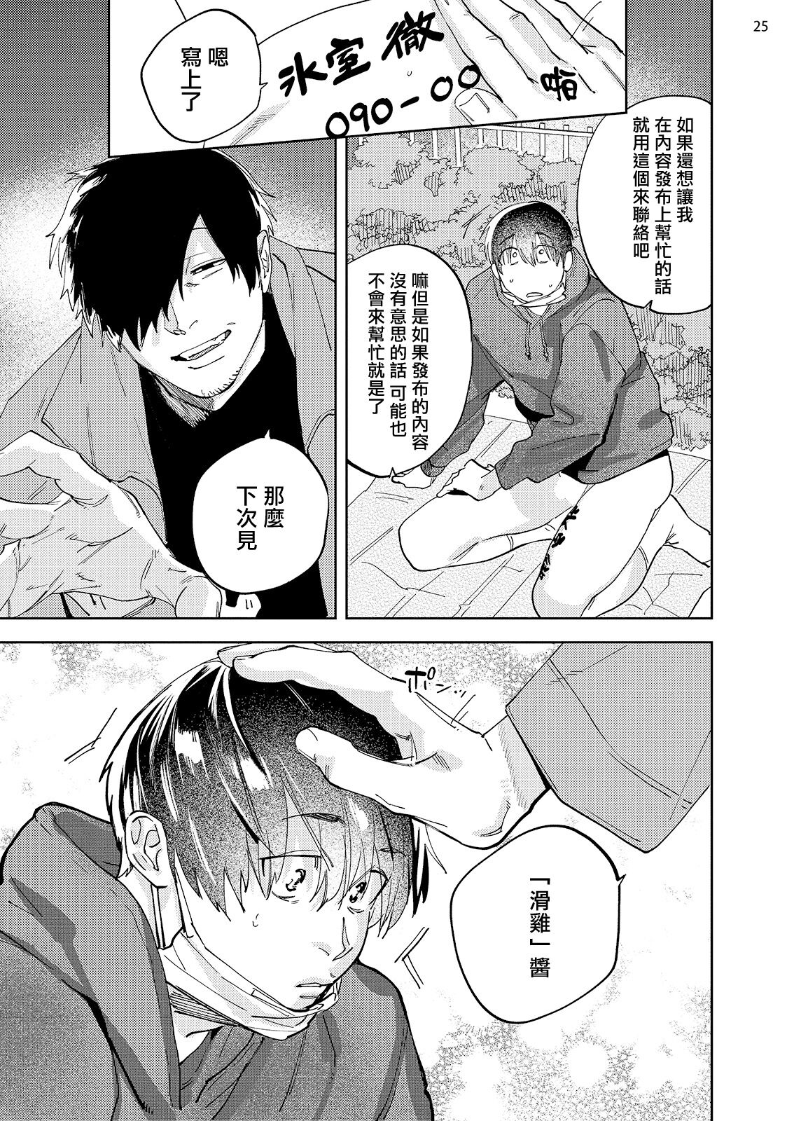 Jikkyou Shoshinsha Nuru Peni-chan | 实况初哥滑鸡酱 - Page 27