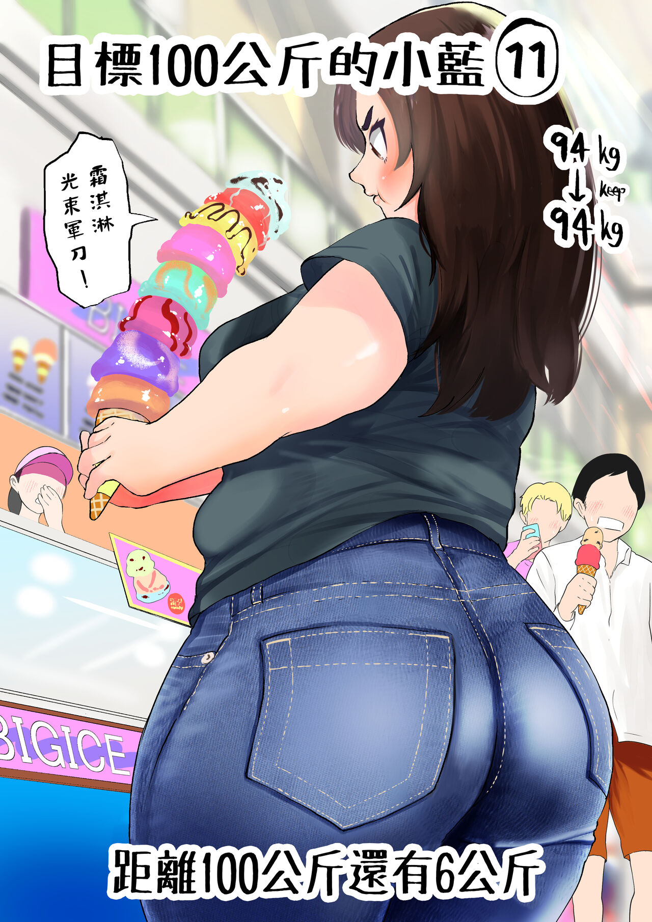 Ai aims for 100kg | 目標100公斤的小藍 - Page 27
