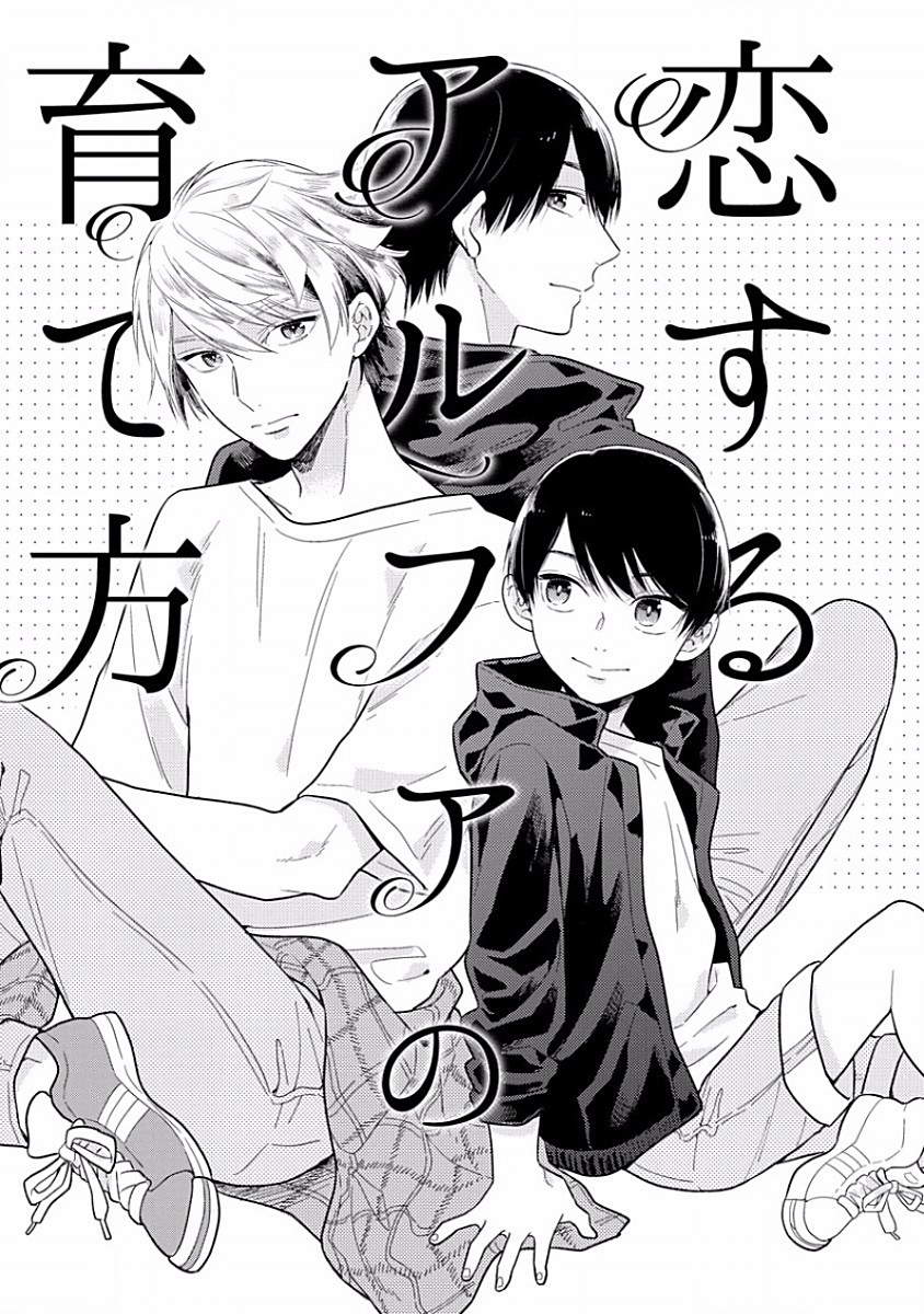 Koisuru Alpha Sodate Kata Vol.1 - Page 9