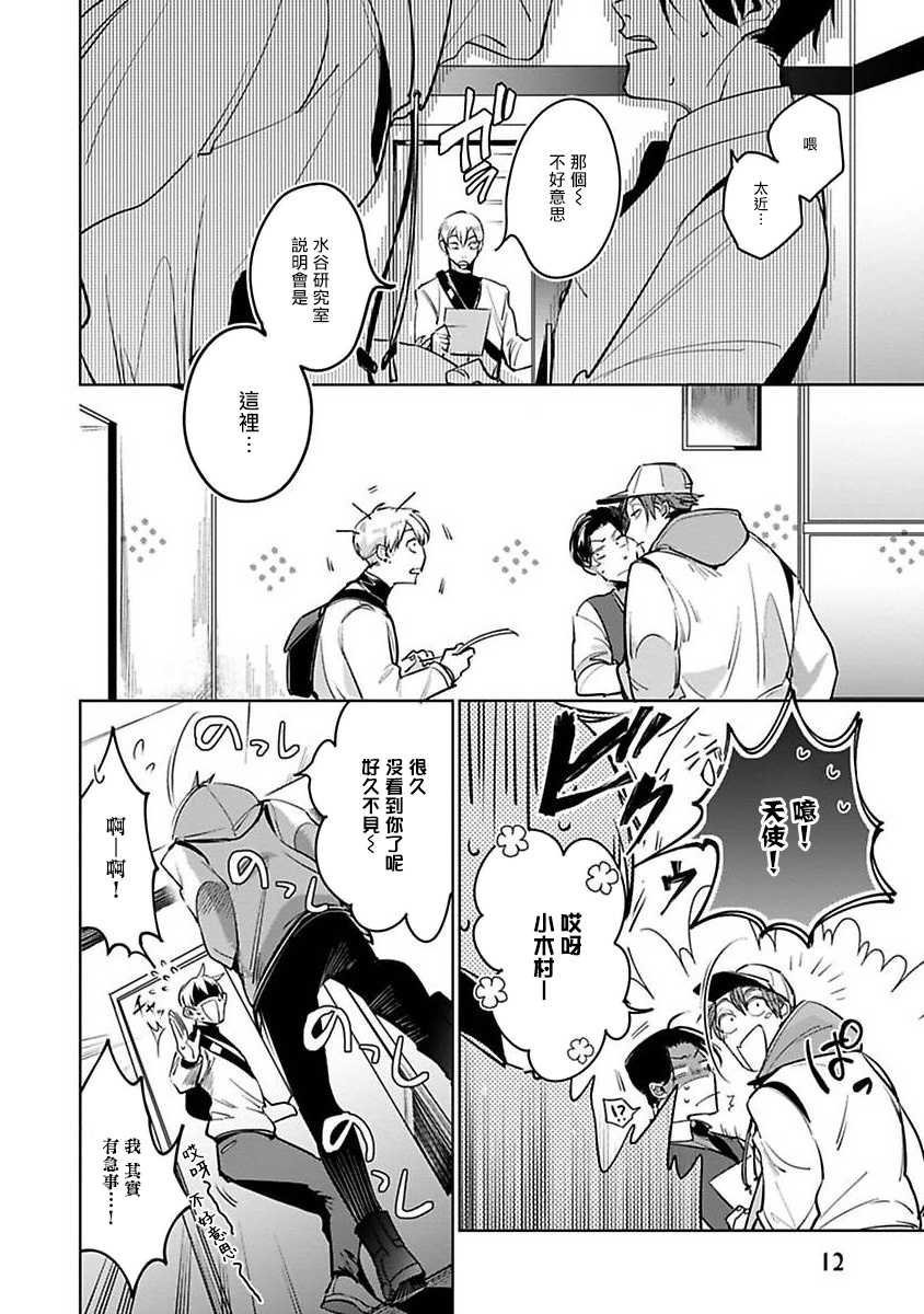 Ore no Seito wa Kawaikunai | 我的学生一点也不可爱 - Page 14