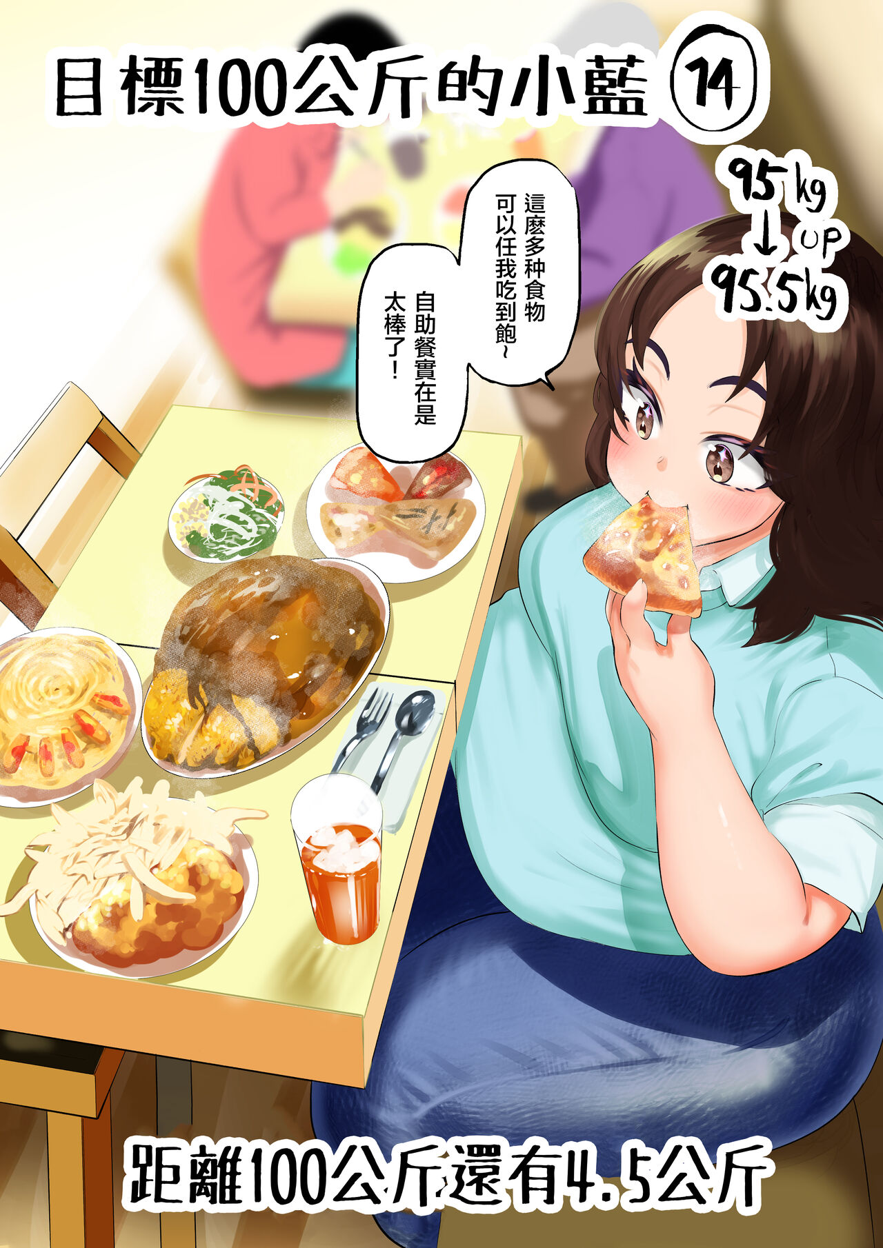 Ai aims for 100kg | 目標100公斤的小藍 - Page 33