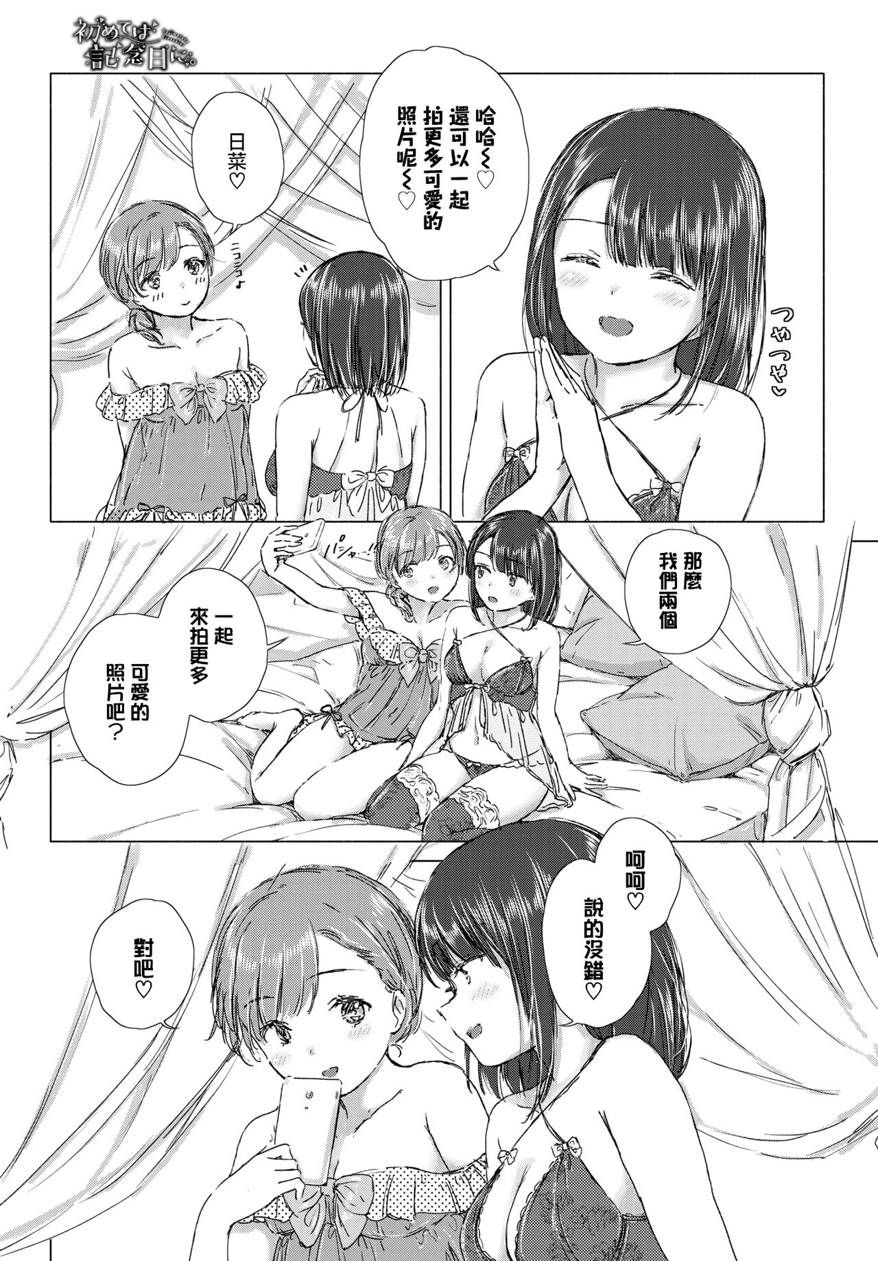 Hajimete wa kinenbi ni. | 在纪念日的初体验。 - Page 10