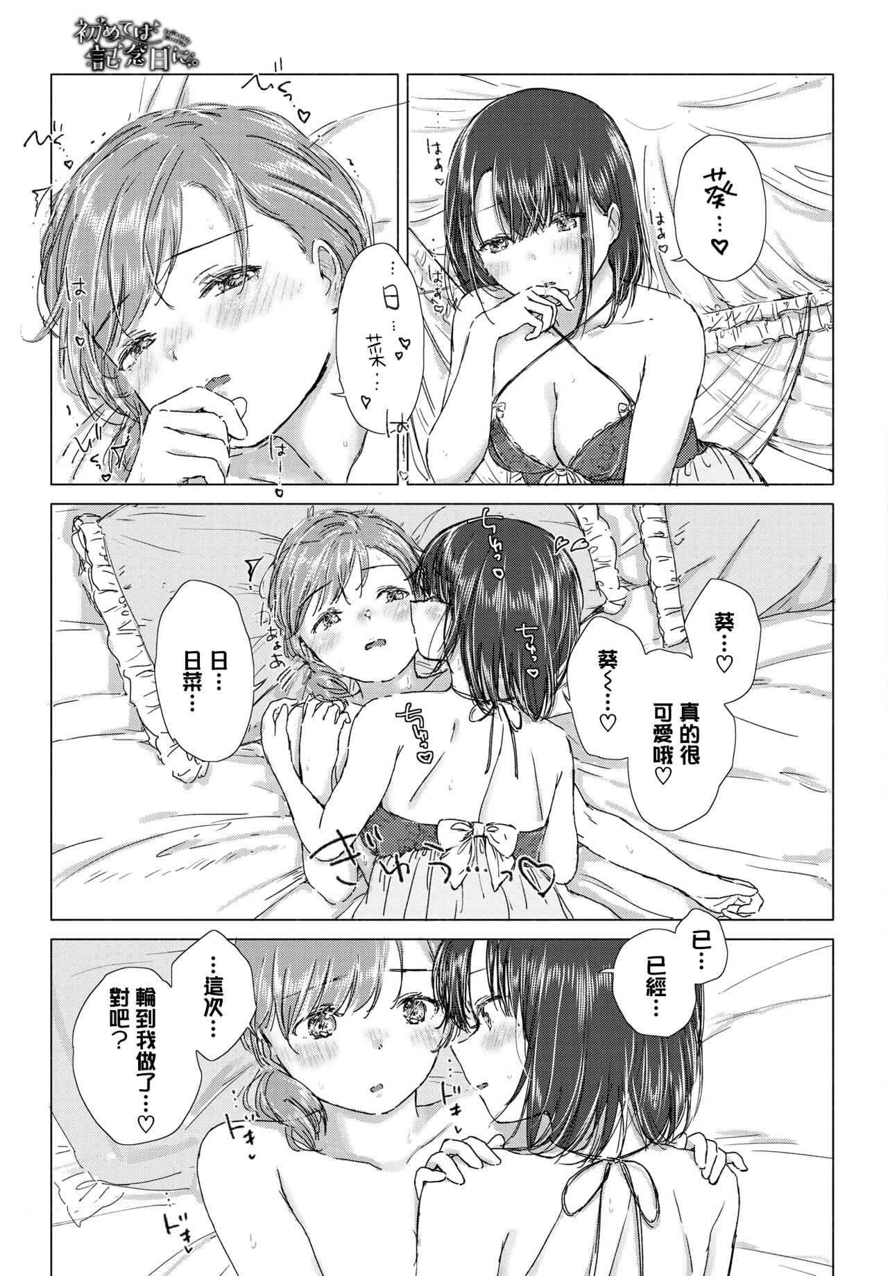 Hajimete wa kinenbi ni. | 在纪念日的初体验。 - Page 18