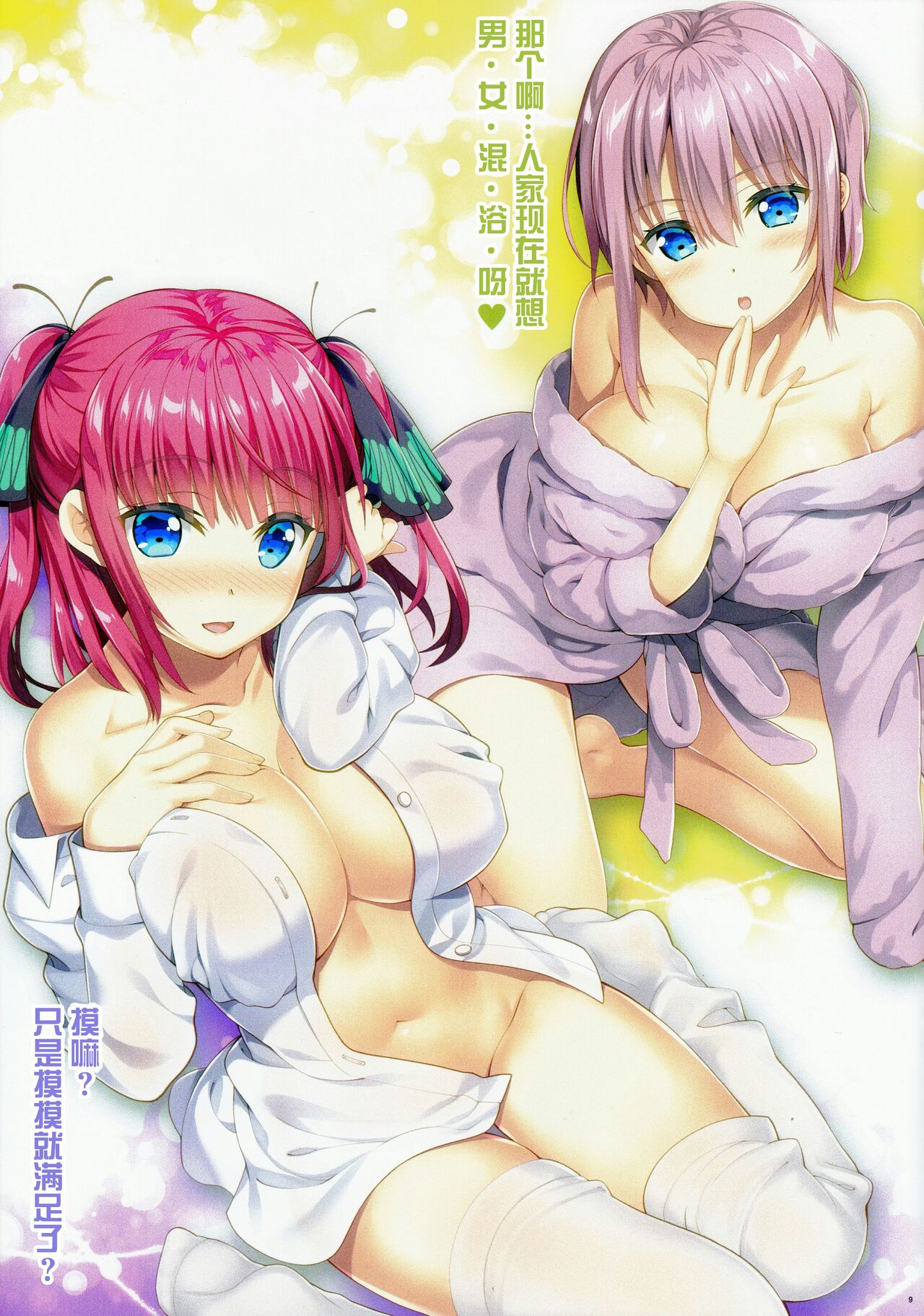 Gotoubun no Onsen Zanmai - Page 9