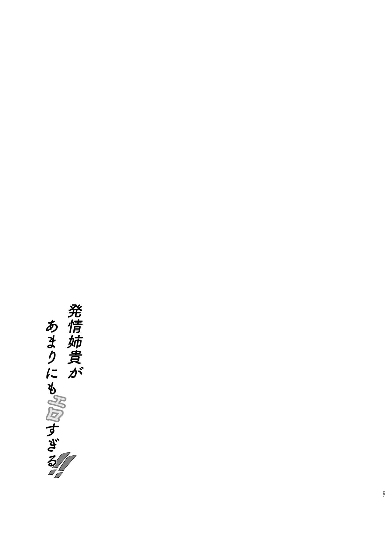 Hatsujou Aneki ga Amari ni mo Ero sugiru!! - Page 26