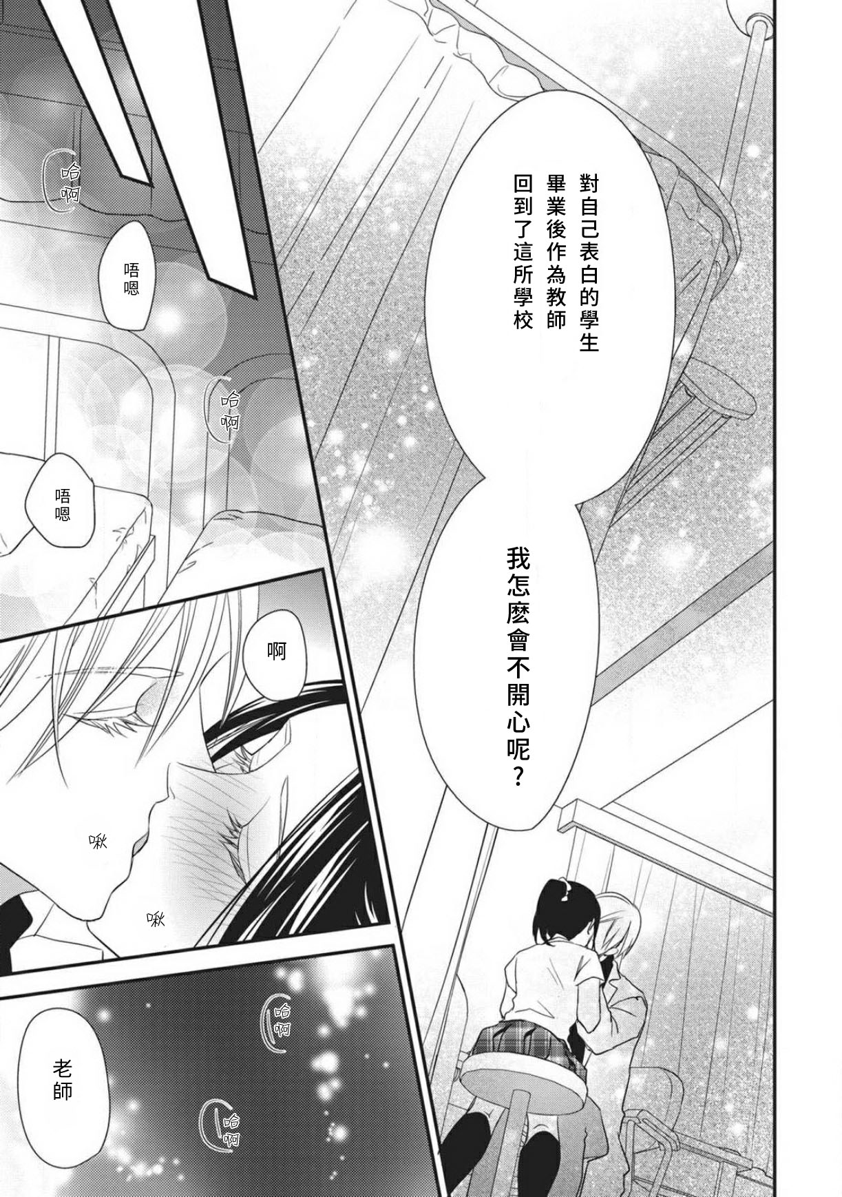 Watashi no hoken no sensei | 我的保健老师 - Page 25