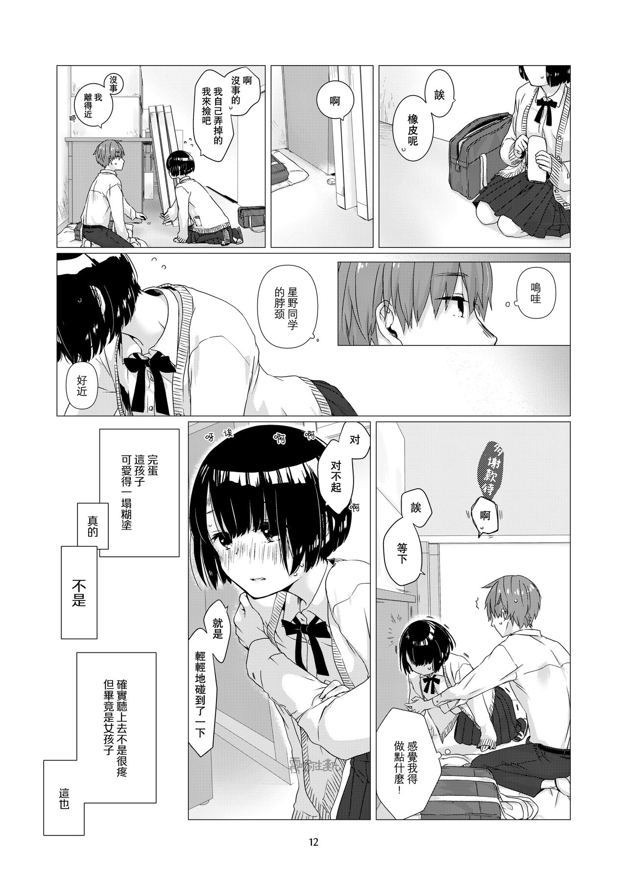 Kurokami Joshi o Tonikaku Medetai | 總之就是想要疼愛黑髮女孩子 - Page 12