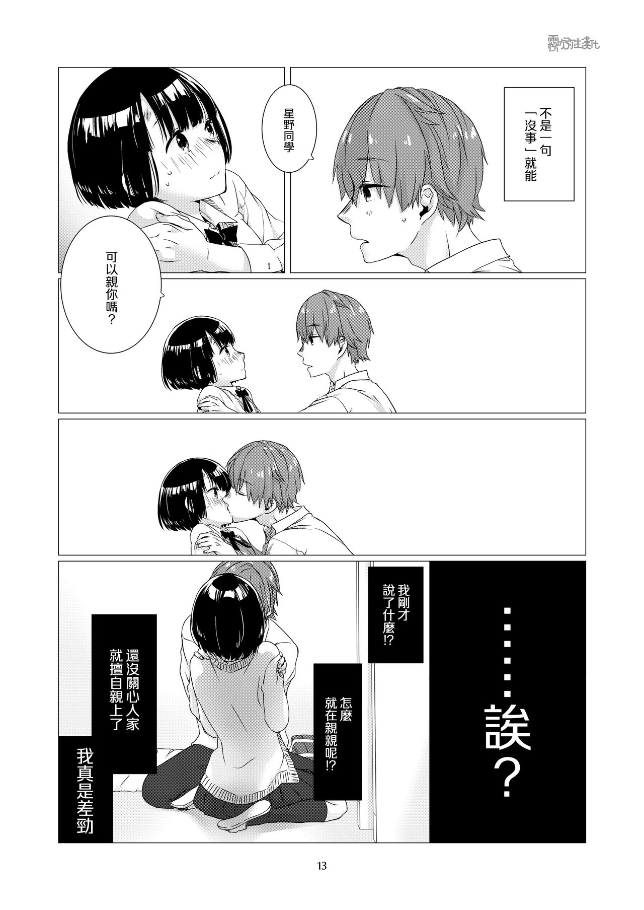 Kurokami Joshi o Tonikaku Medetai | 總之就是想要疼愛黑髮女孩子 - Page 13