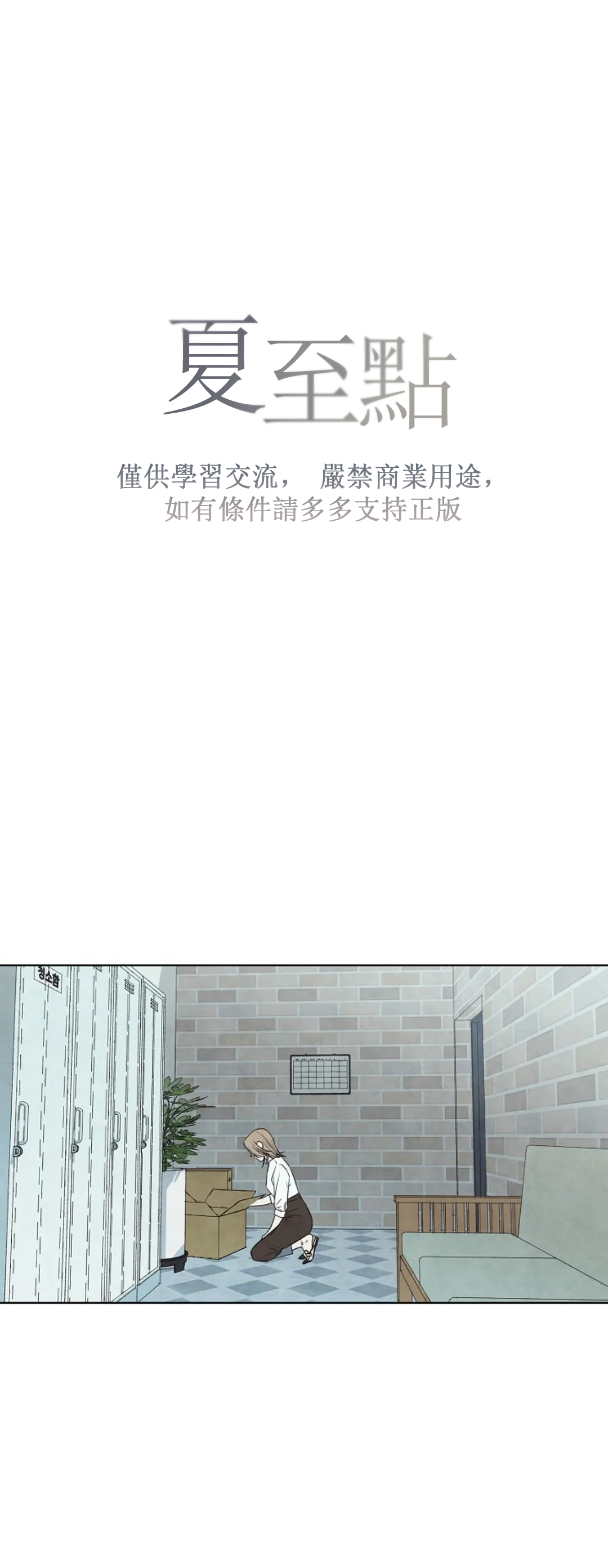 Summer Solstice Point Camp Ch.00-08|夏至点Ch.00~08 - Page 249