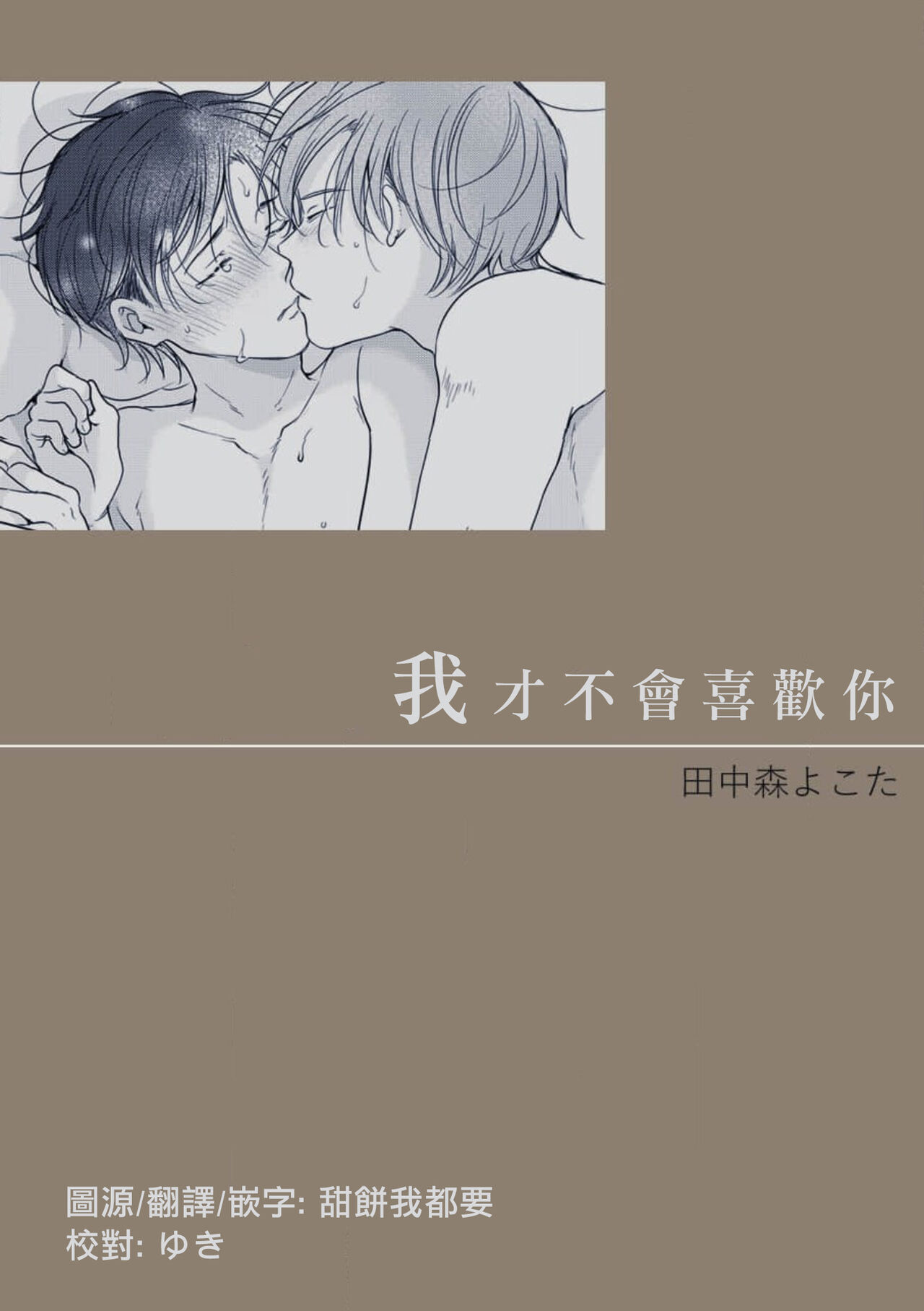 Suki ni Nanka Naranai | 我才不會喜歡你 - Page 1