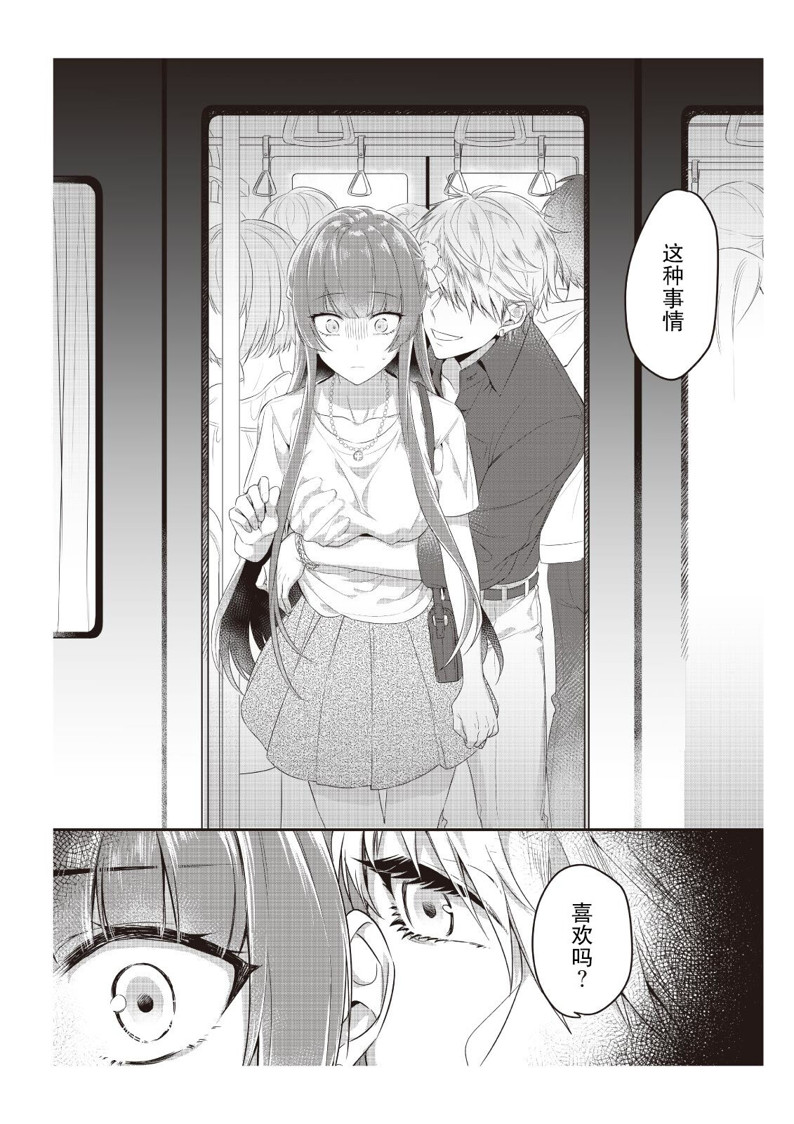 densha de, jugyō. Sensei to. | 在电车里，上课。和老师。 - Page 21