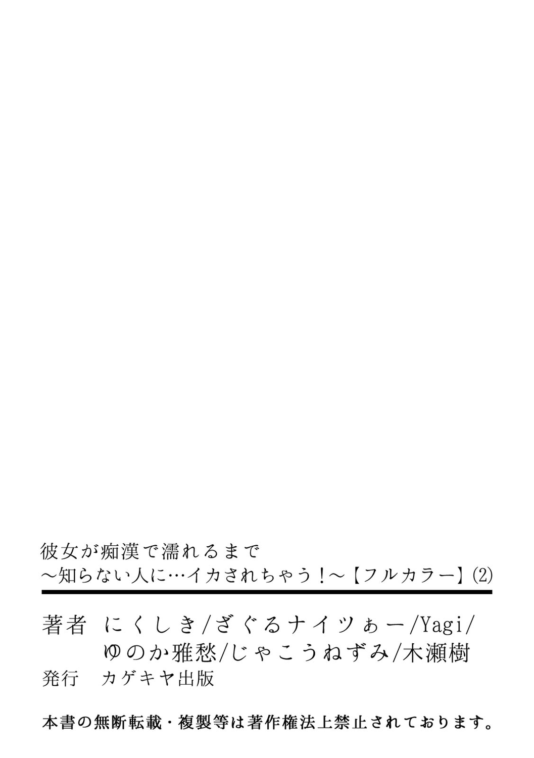 彼女が痴漢で濡れるまで～知らない人に…イカされちゃう!～【フルカラー】 - Page 56