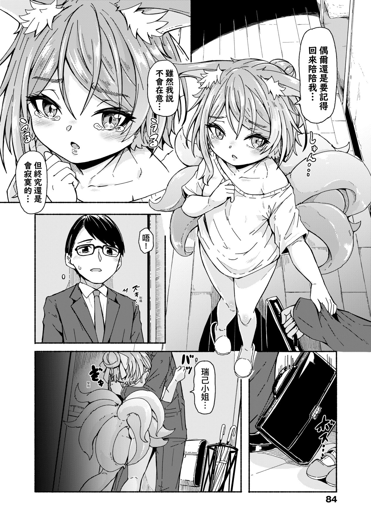 Oshikake Sun Shower | 不請自來狐嫁太陽雨 - Page 87