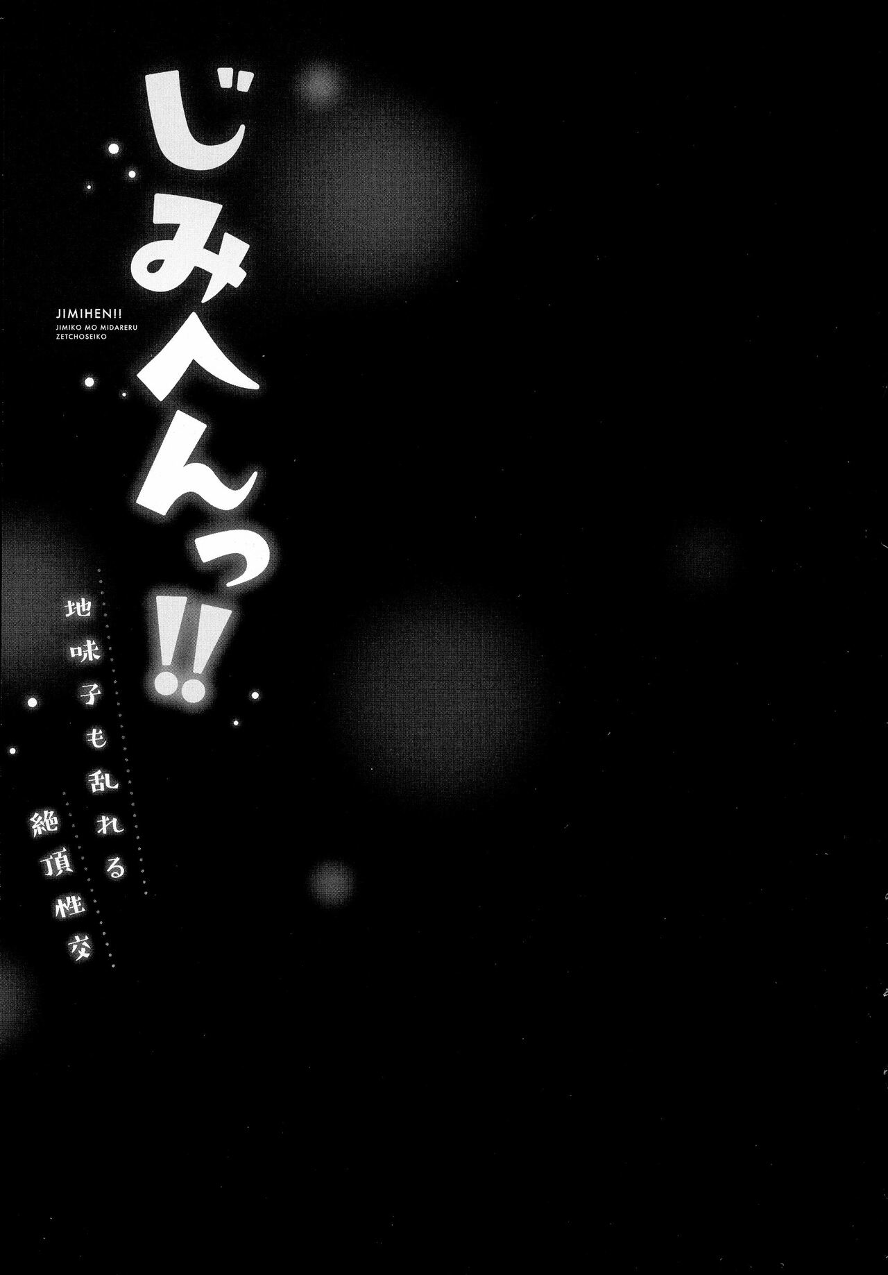 じみへんっ!!～地味子も乱れる絶頂性交～ - Page 105