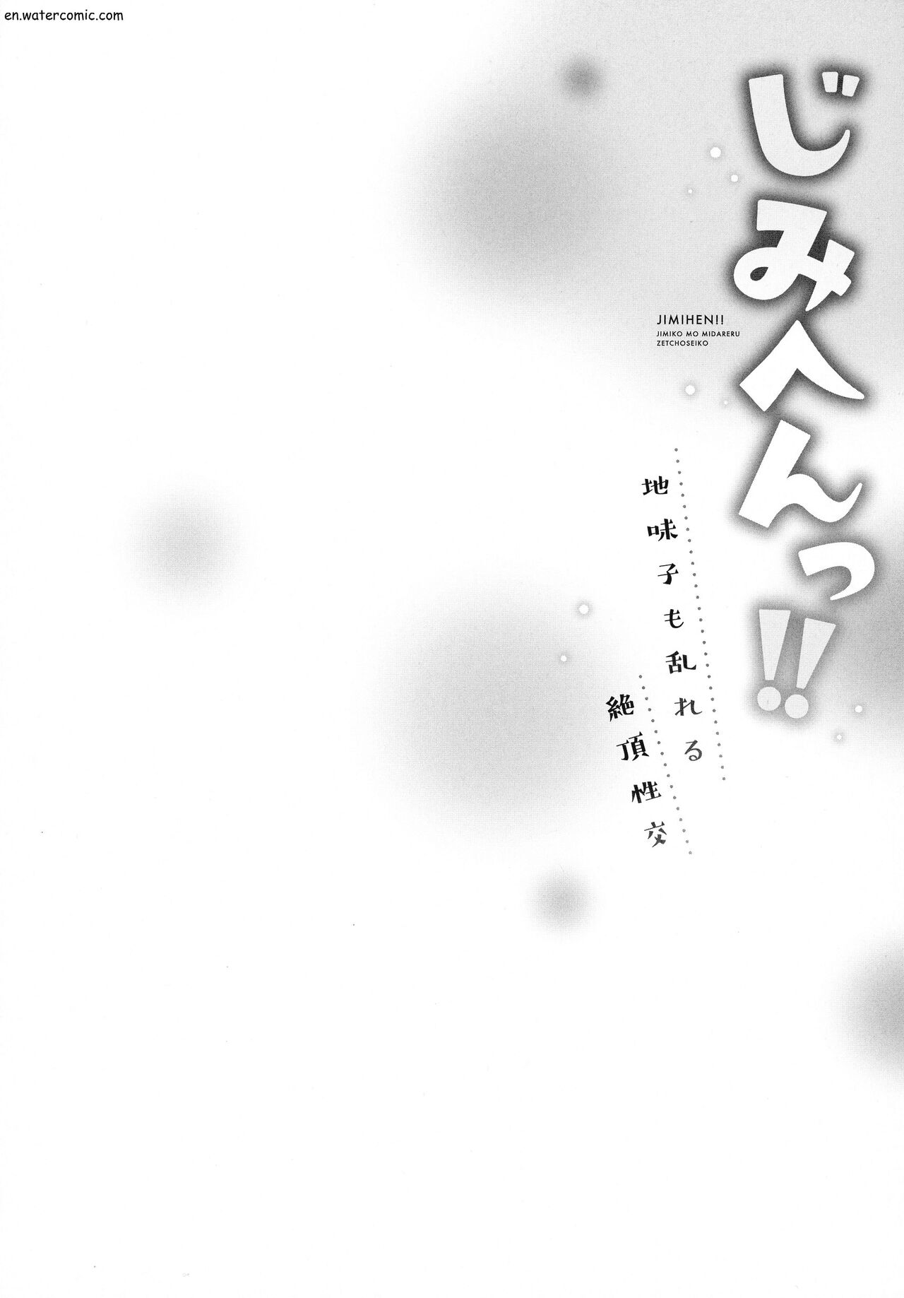 じみへんっ!!～地味子も乱れる絶頂性交～ - Page 106