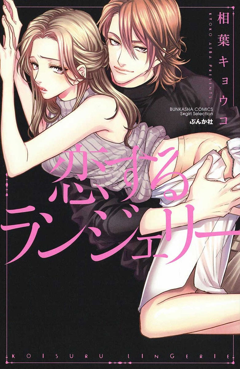 koisuru lingerie | 恋爱的内衣 - Page 1
