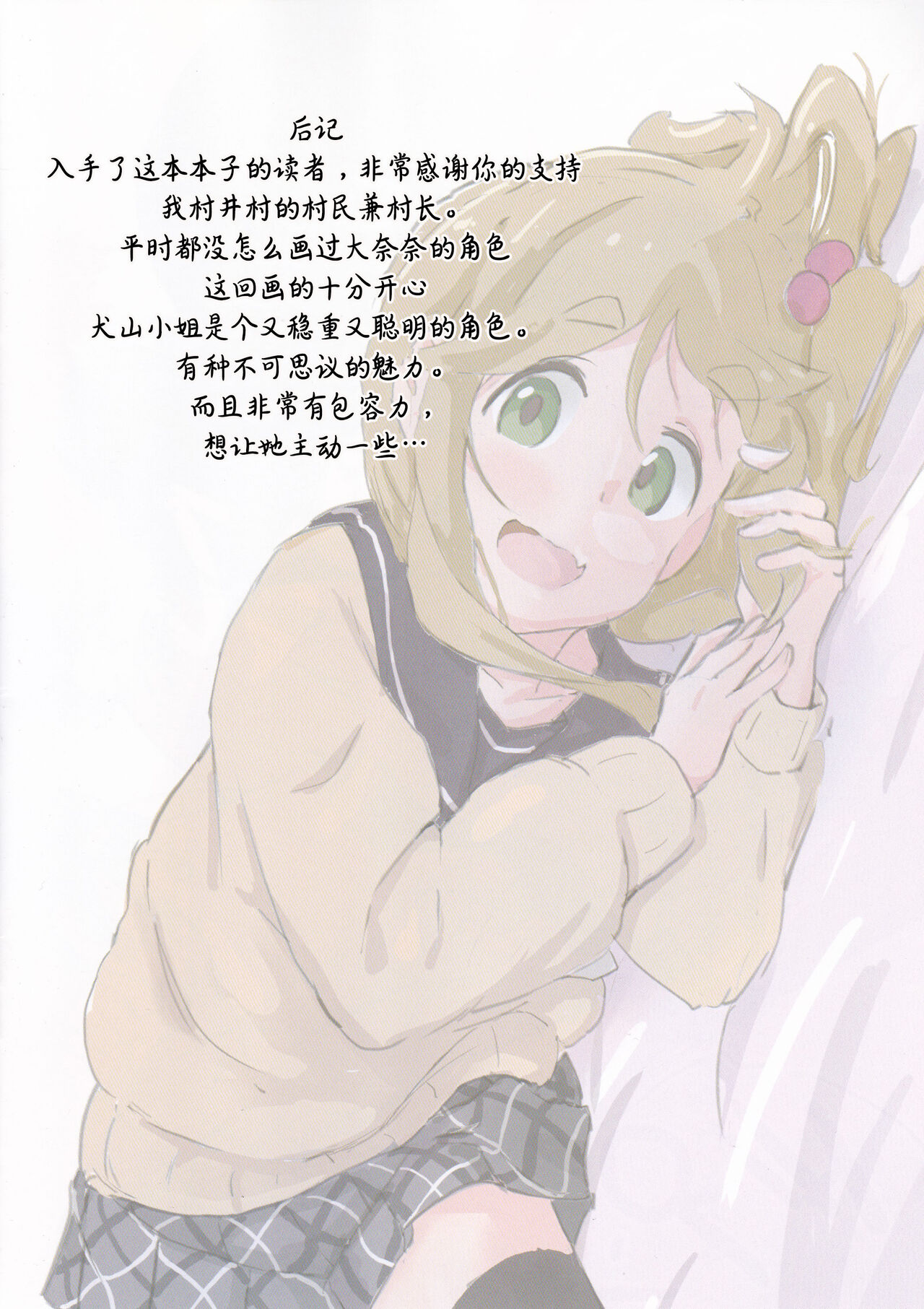 Inuyama-san to "Kosobayui Koto" Suru Hon | 和犬山一起偷偷搞事的本子 - Page 20