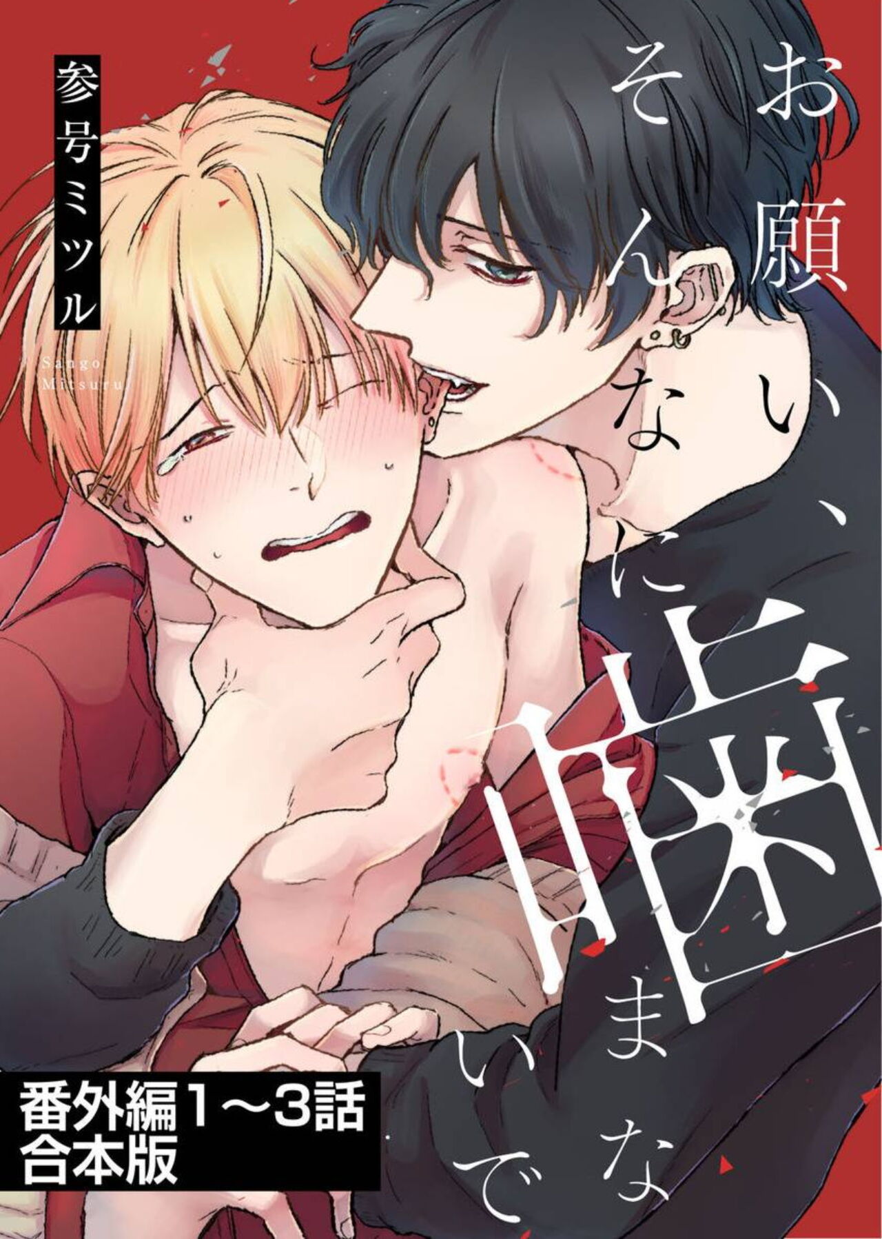Onegai, Sonnna ni Kamanaide | 求你，不要这么咬我 2021特典 + 单行本番外 + 番外1 - Page 16