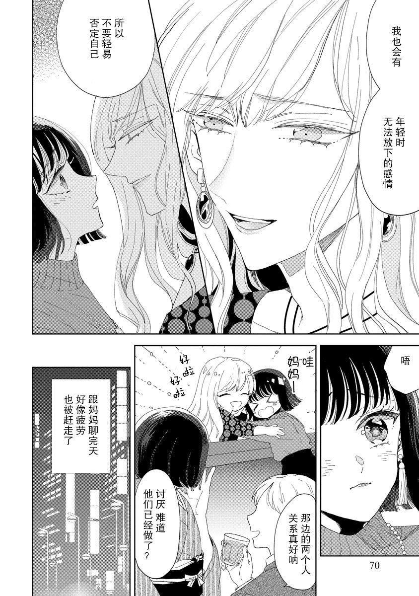 Onē danshi to himitsu no koi | 和男大姐爱恋的秘密 - Page 8