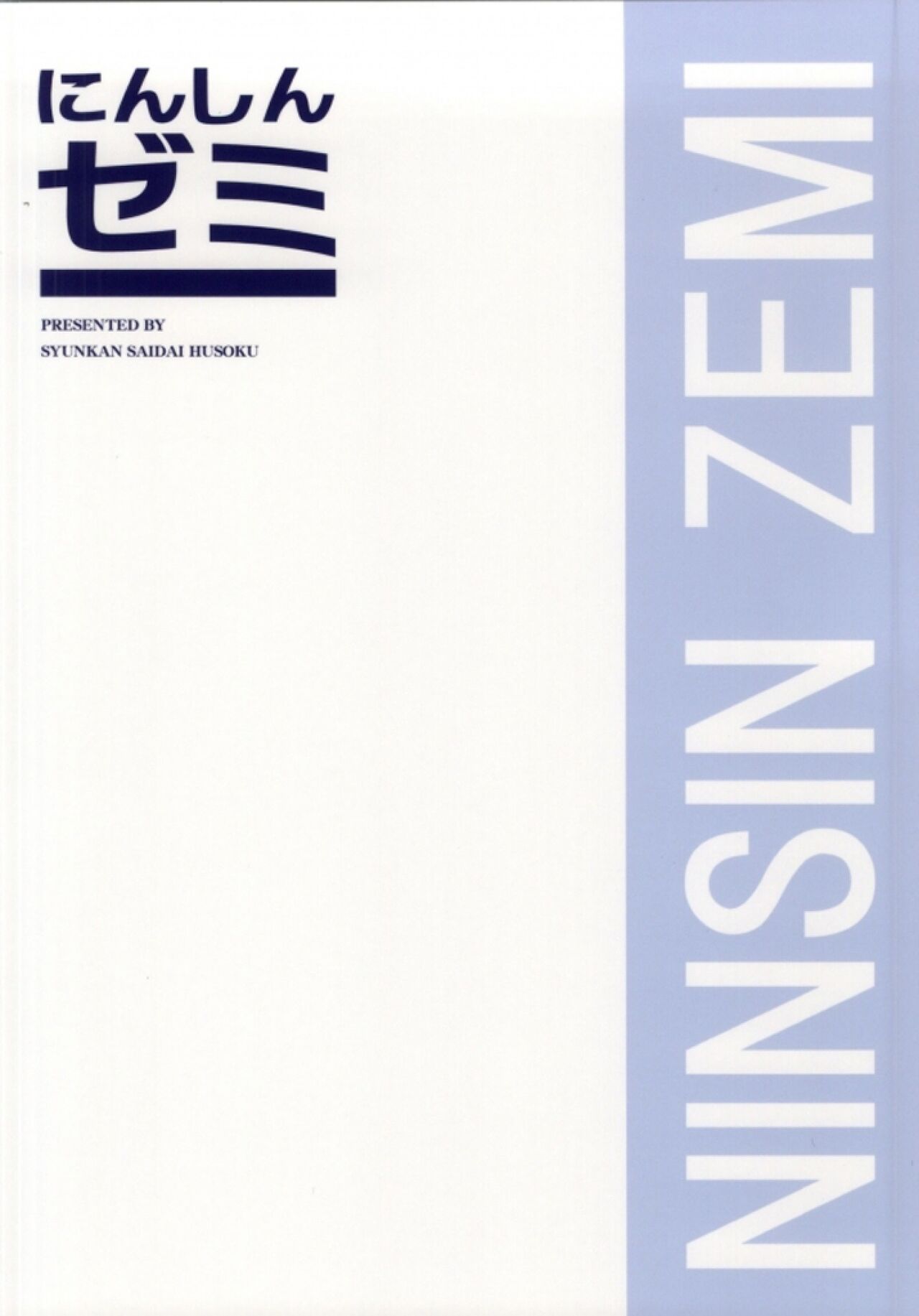 Ninshin Zemi - Page 19