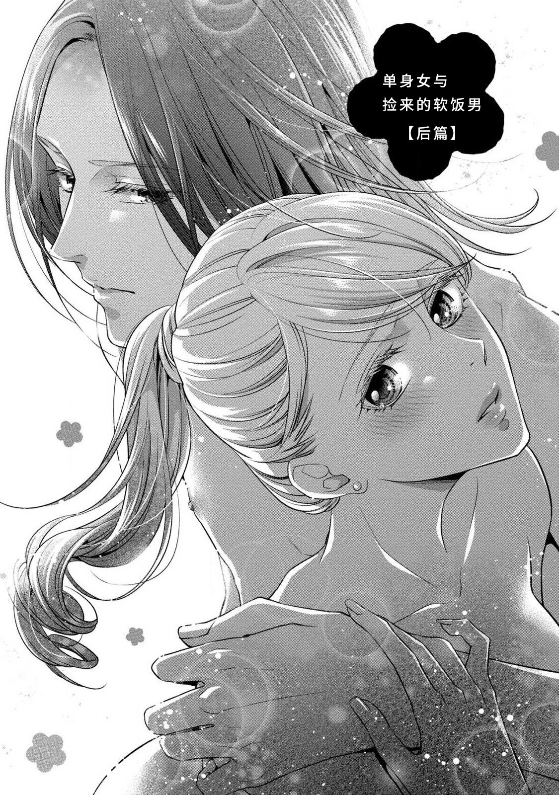 A single woman picked up a string | 单身女与捡来的软饭男 - Page 33