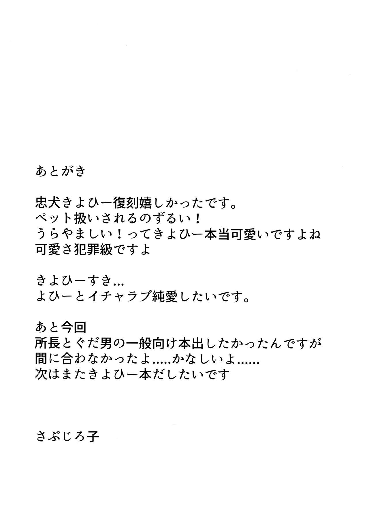 Chuuken Kiyohii to Issho! | 和忠犬清姬一起 - Page 28